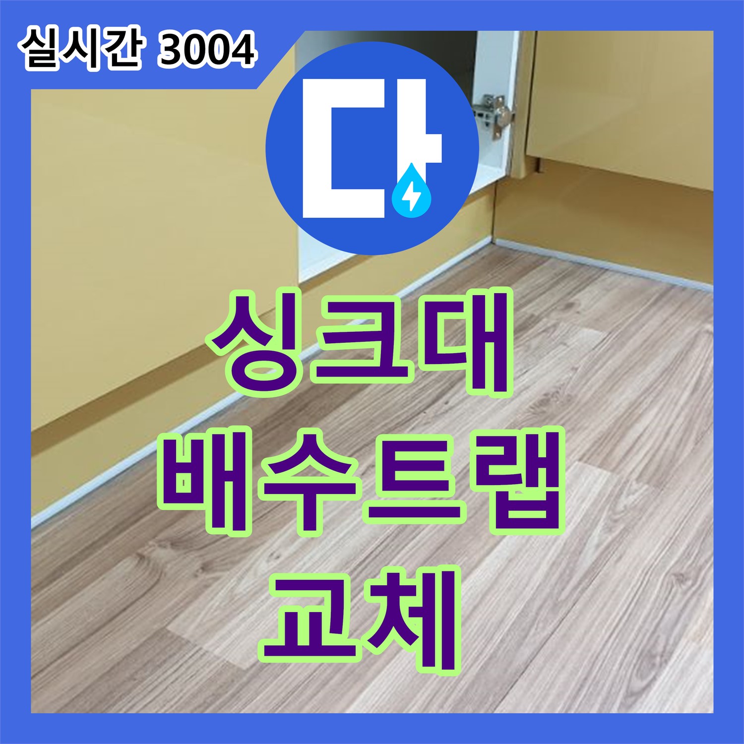 누수설비, 월계동 싱크대 배수 트랩 파손, 새 제품으로 교체 후 누수 해결