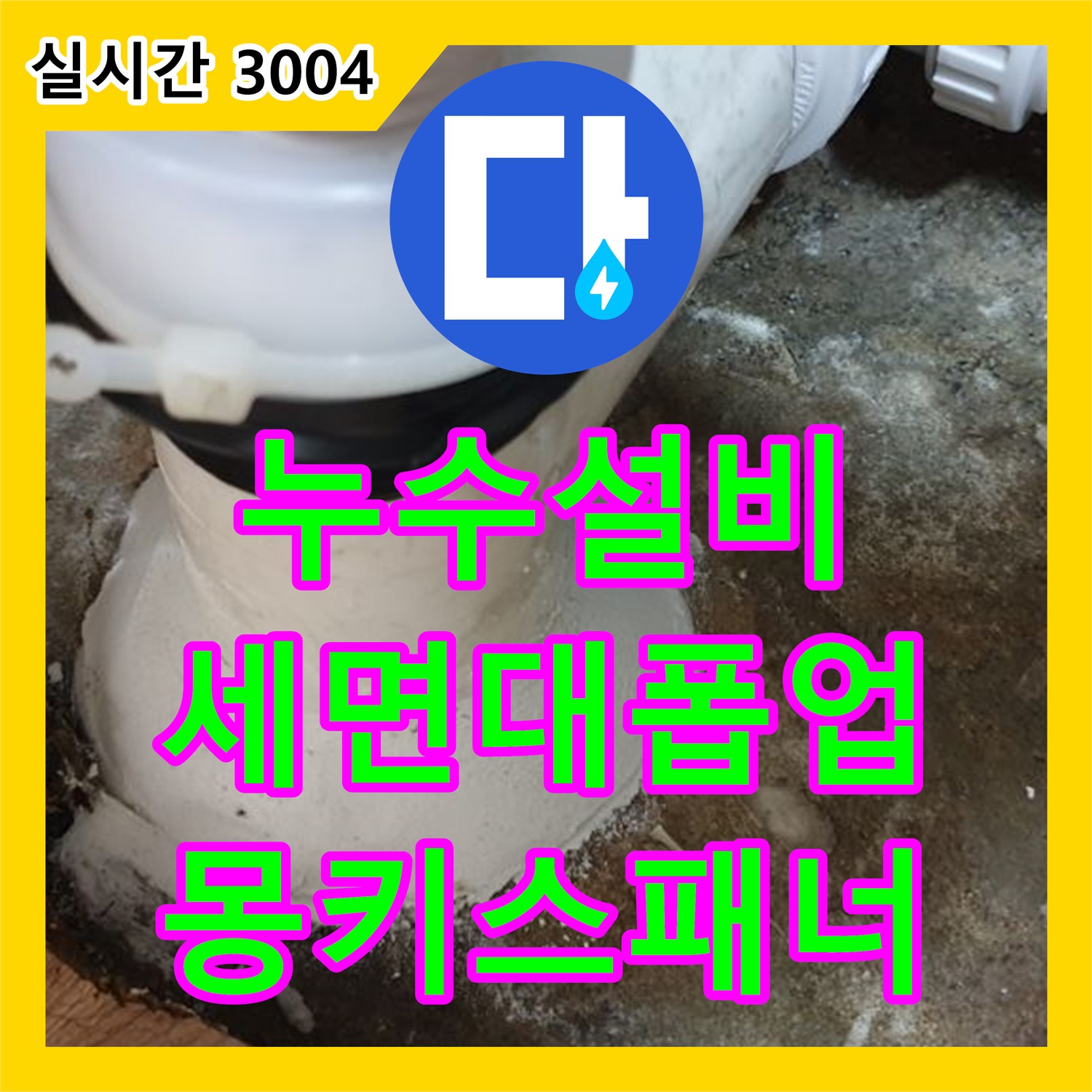 누수설비업체, 월계동 세면대 폽업 연결 부위 헐거워짐, 몽키 스패너로 간단히 조임
