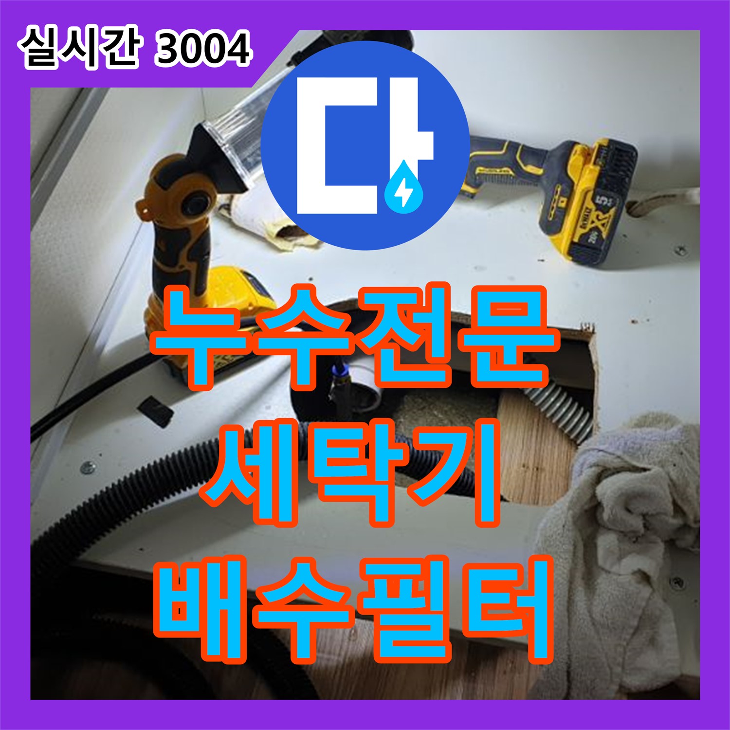 누수전문업체, 월계3동 세탁기 배수 필터 막힘, 청소 후 정상 작동