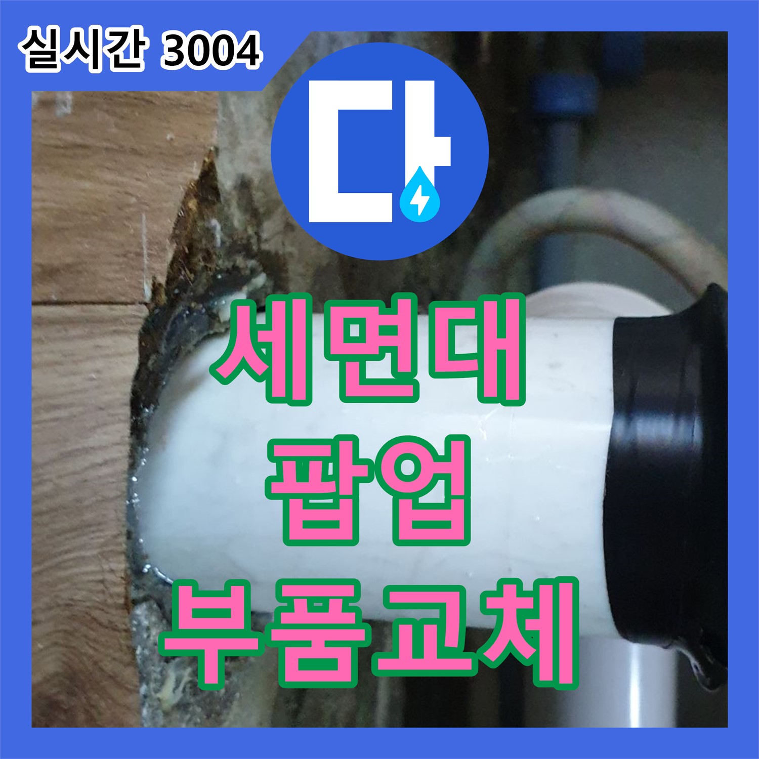누수전화, 월계동 세면대 팝업 고장, 부품 교체 후 완벽하게 해결