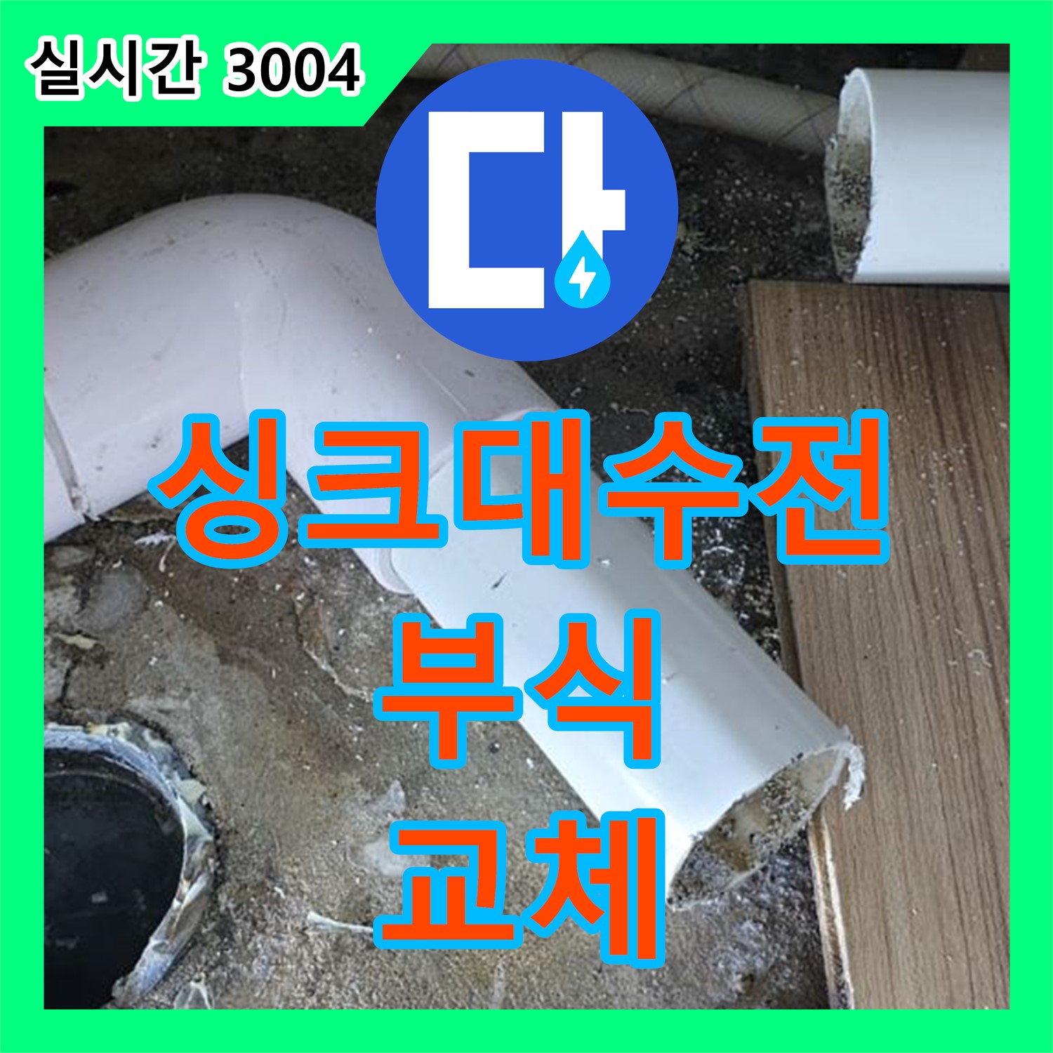 누수탐지전문업체, 월계동 싱크대 수전 연결 부위 부식, 교체로 해결