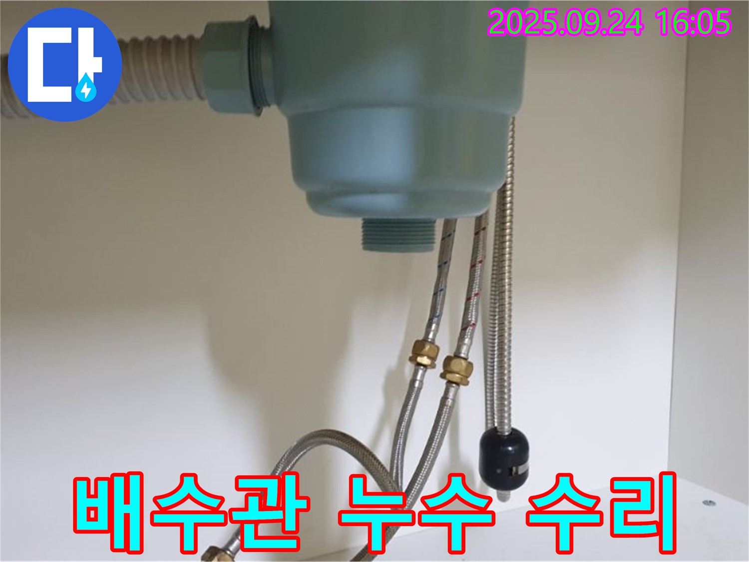 싱크대 배수관 누수 수리 과정 - 노원구 월계동 누수 전문 업체에서 꼼꼼한 시공으로 누수를 완벽하게 해결했습니다.