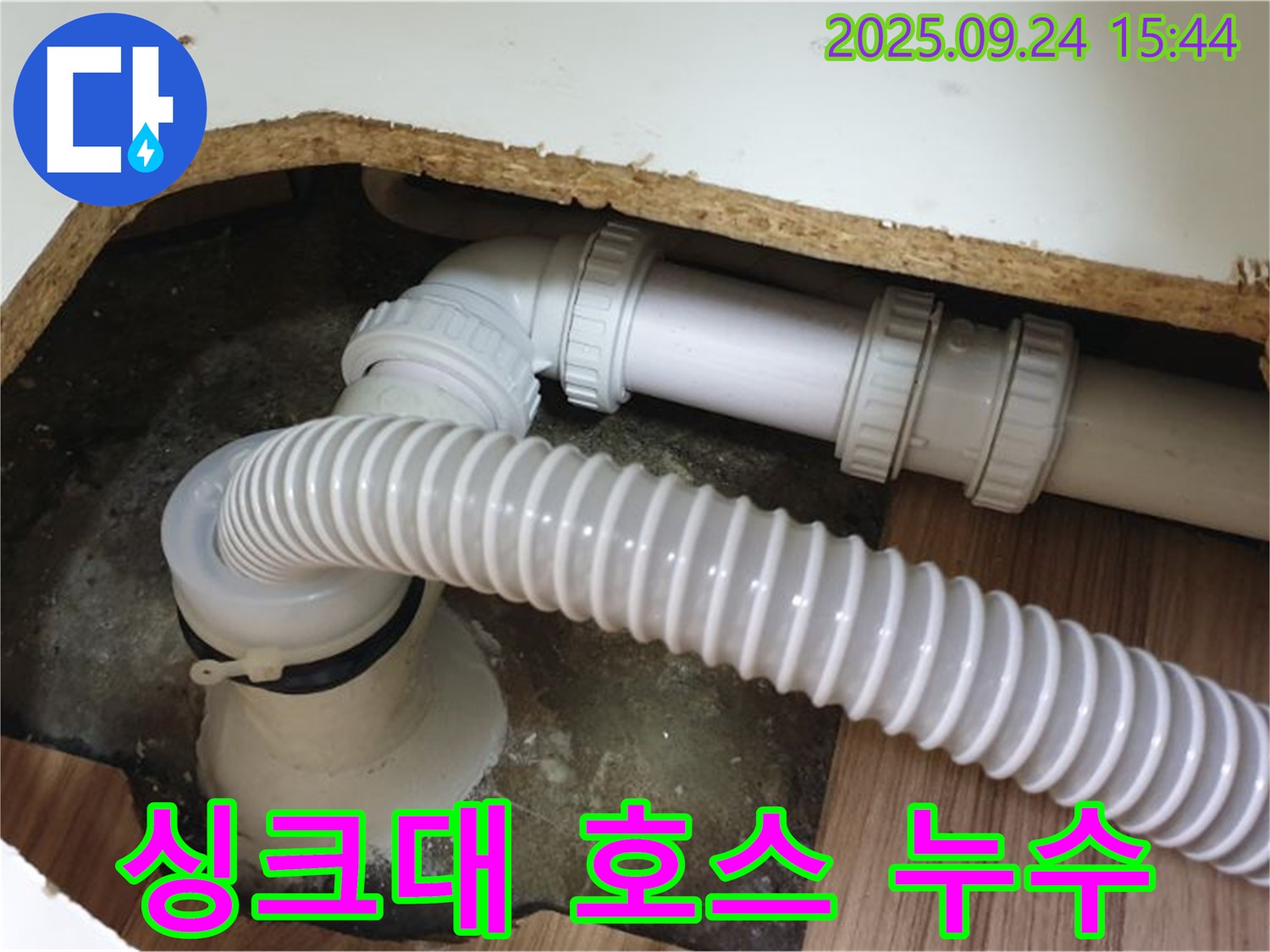 싱크대 호스 누수 - 월계3동에서 발생한 싱크대 호스 누수 간단하게 해결했습니다.