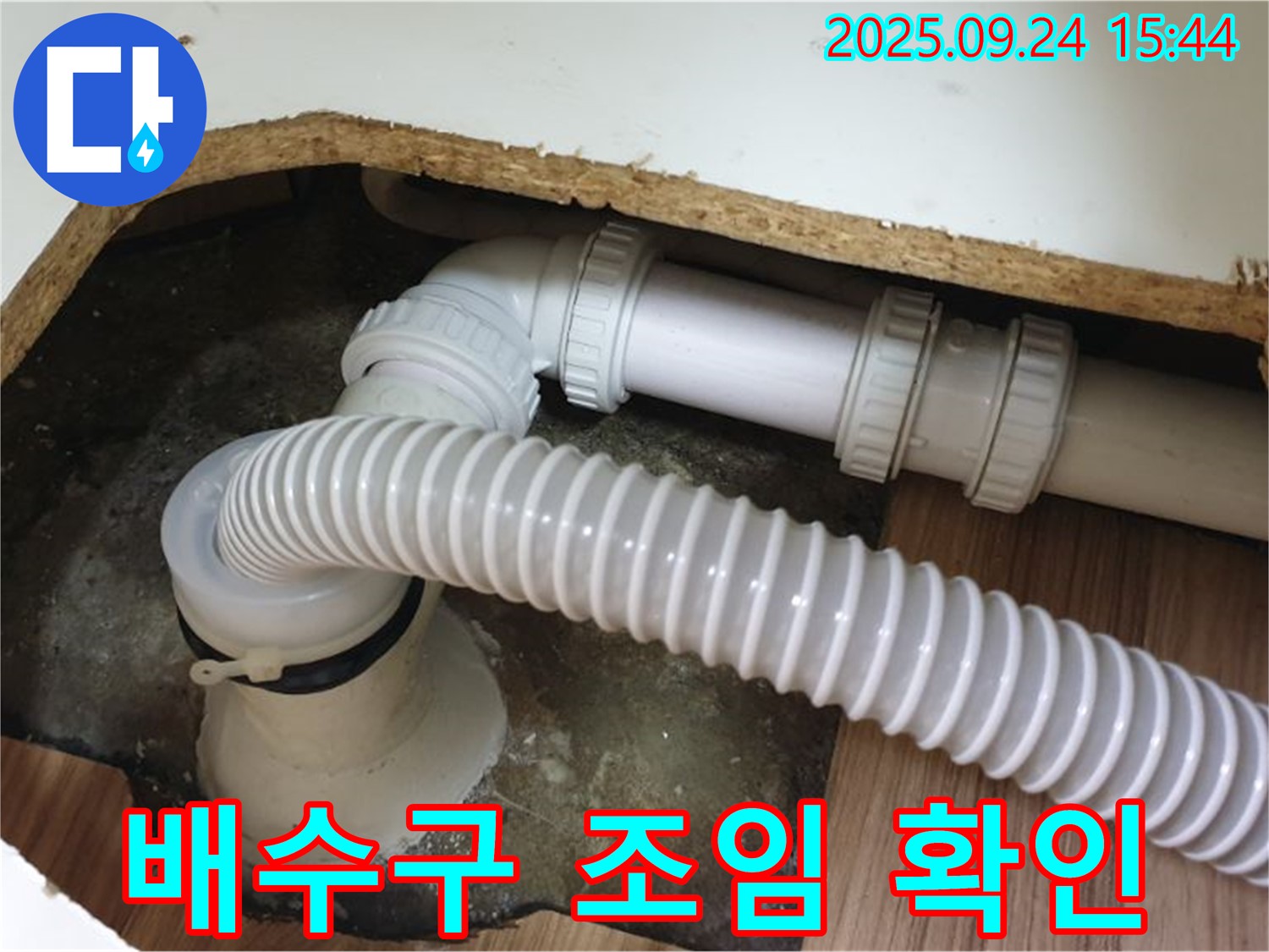 욕조 배수구 연결 부위 조임 상태 확인 - 월계3동에서 욕조 배수구 연결 부위 조임 상태를 확인하여 누수를 예방했습니다.