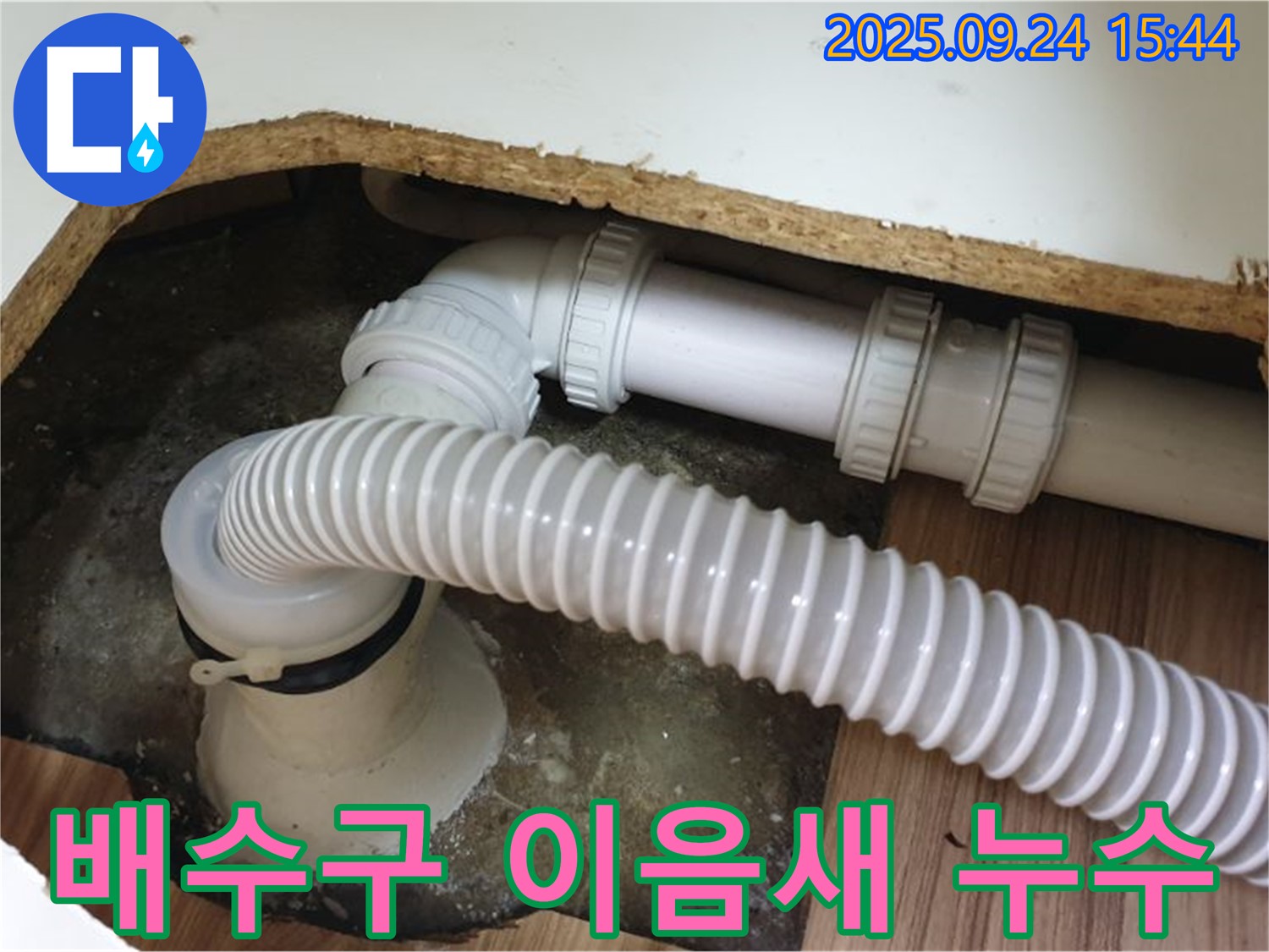 욕조 배수구 이음새 누수 - 월계3동 욕조 배수구 이음새에서 발생한 누수 해결 과정입니다.