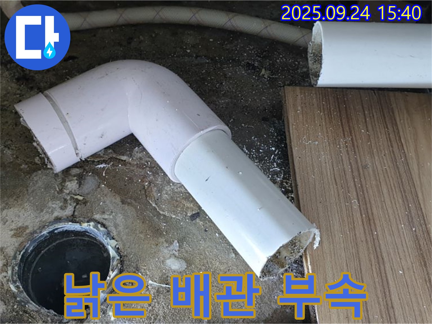 월계3동 누수 현장 - 낡은 하수 배관 새로운 부속으로 연결 부위 보강 작업