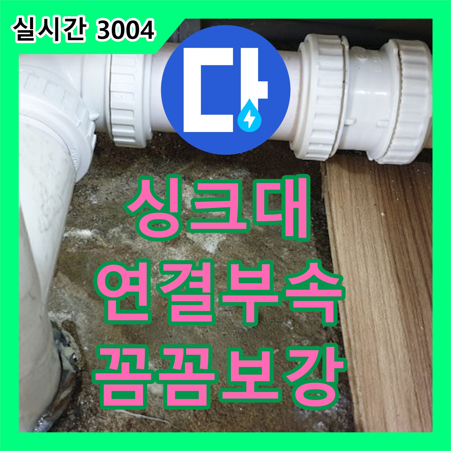 월계3동 누수전문업체, 싱크대 연결 부속 헐거움, 꼼꼼하게 보강