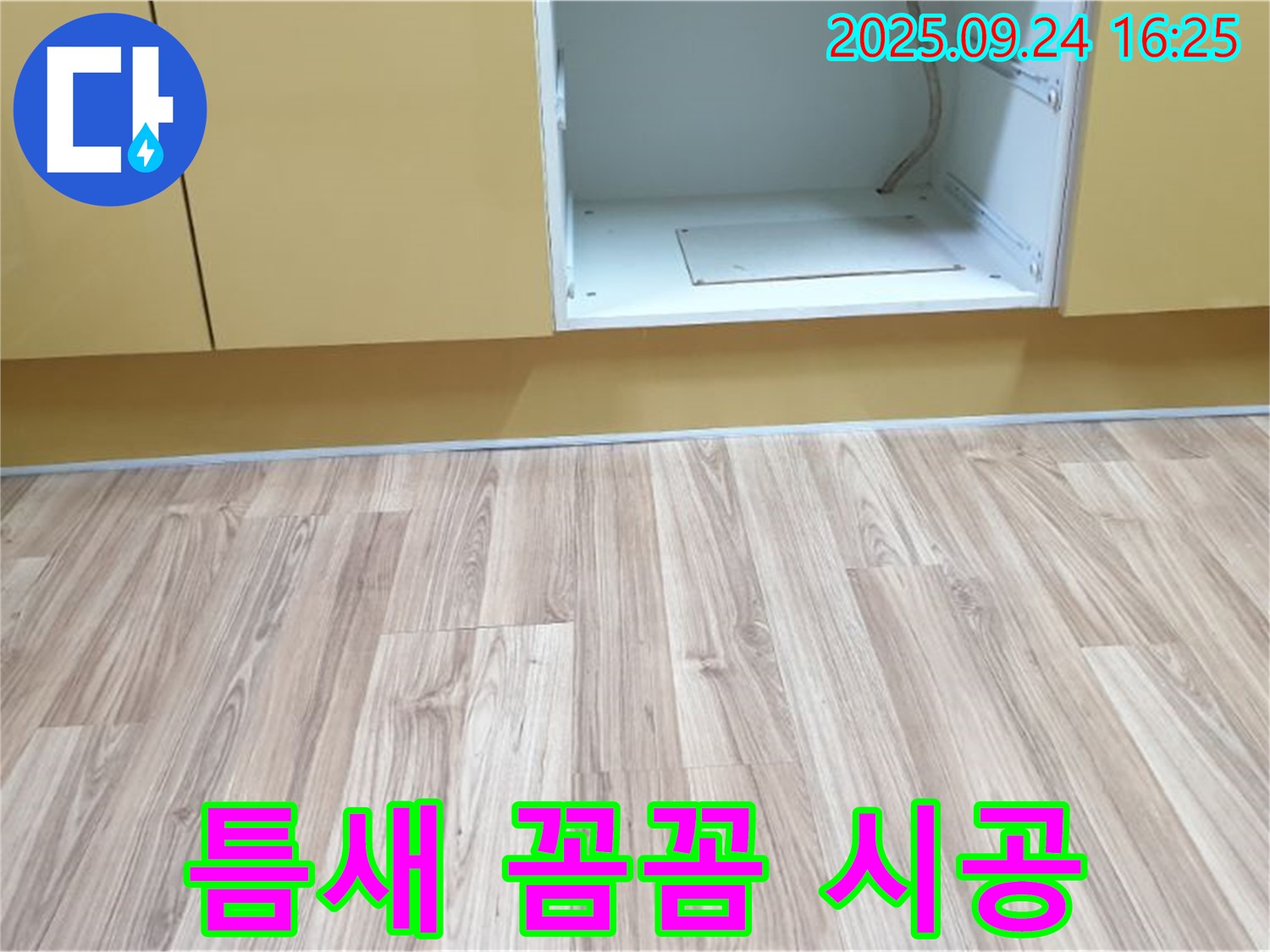 월계3동 싱크대 누수 - 마루 곰팡이, 틈새까지 꼼꼼하게 제거하고 재발까지 방지합니다!
