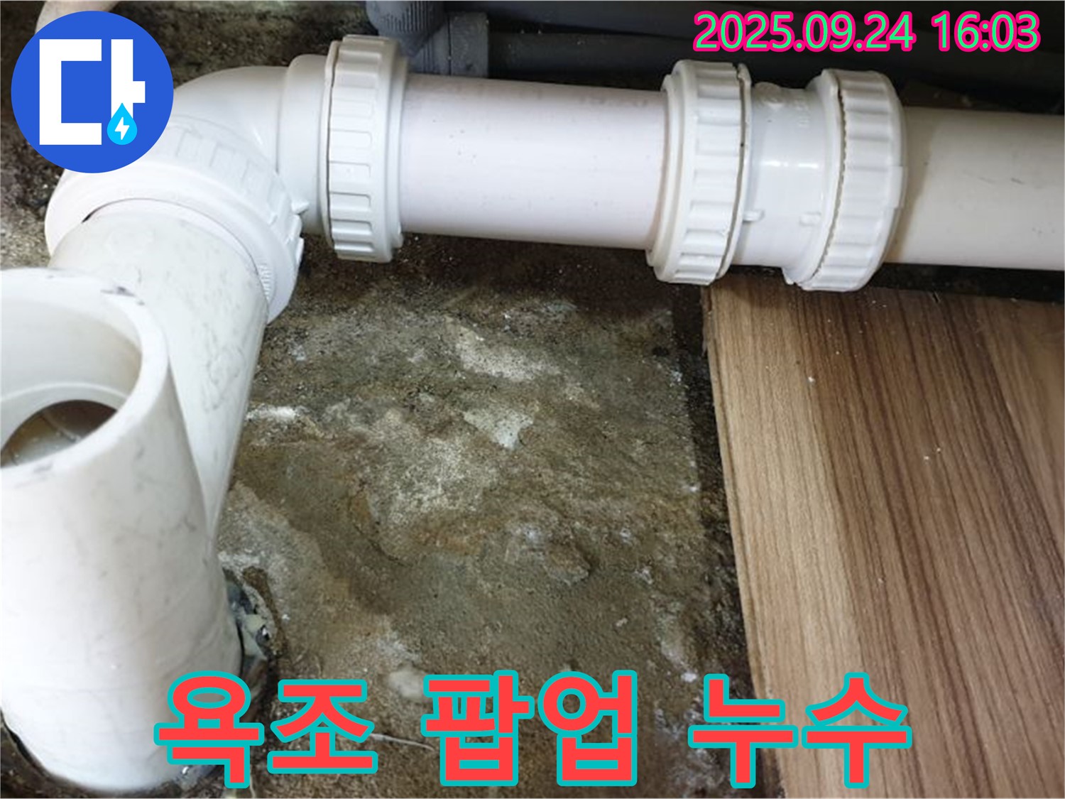 월계3동 - 욕조 팝업 고장 - 팝업 교체로 물 낭비 막고 누수 해결