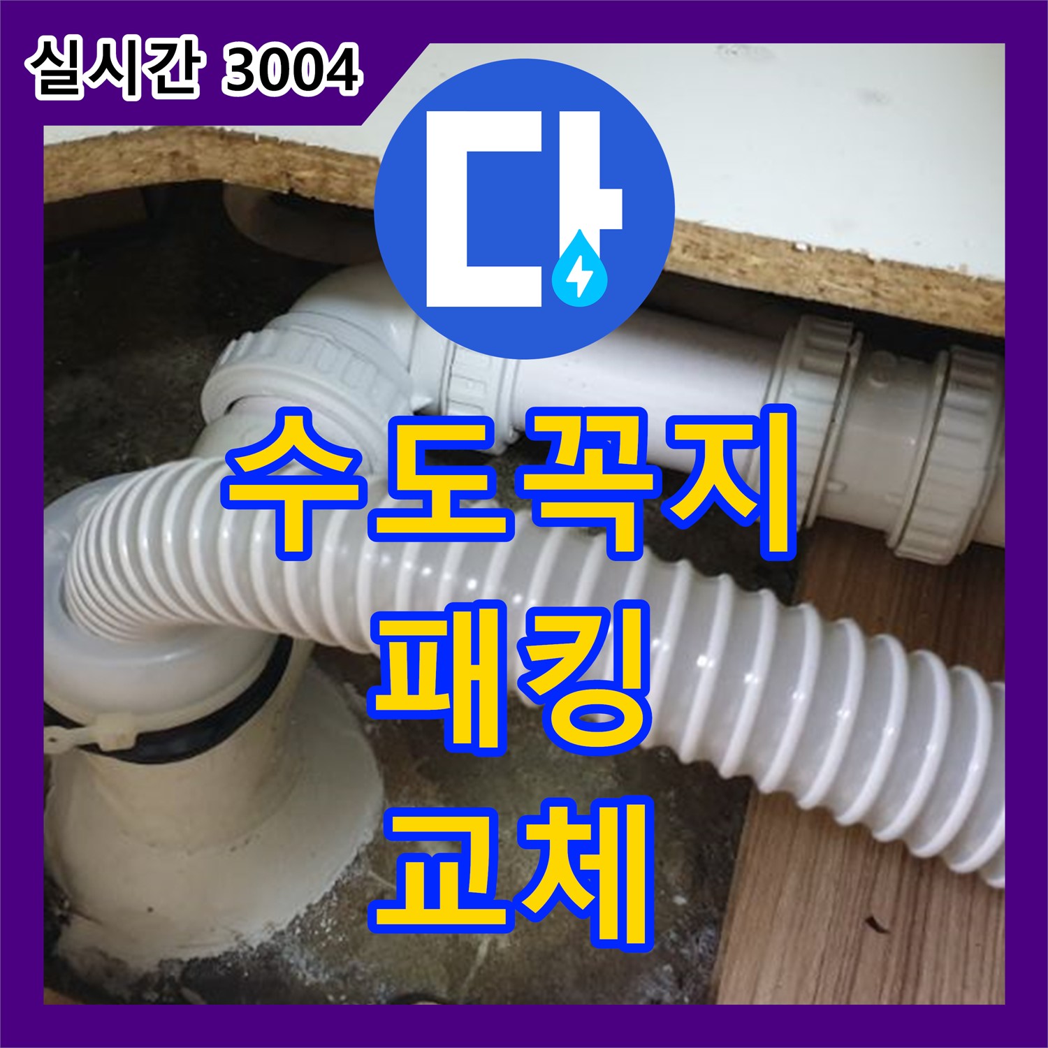 월계동 누수전화번호, 낡은 수도꼭지 패킹 손상, 교체 후 물샘 해결