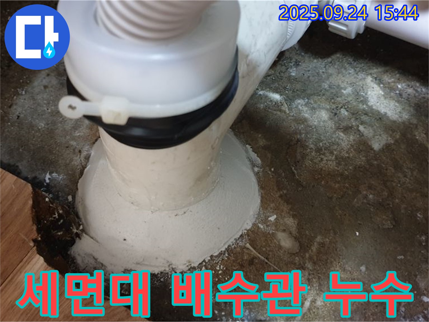 월계동 세면대 배수관 누수 - 배수관 연결 부위 조임으로 누수 간단 해결