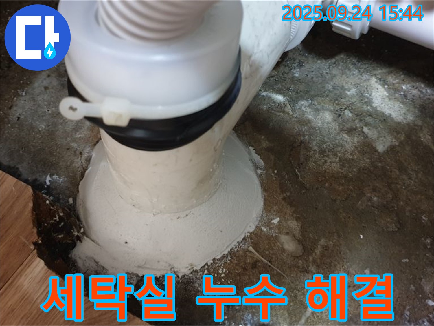 월계동 세탁실 누수 - 정확한 누수 원인 파악과 꼼꼼한 시공으로 누수 문제를 해결했습니다.