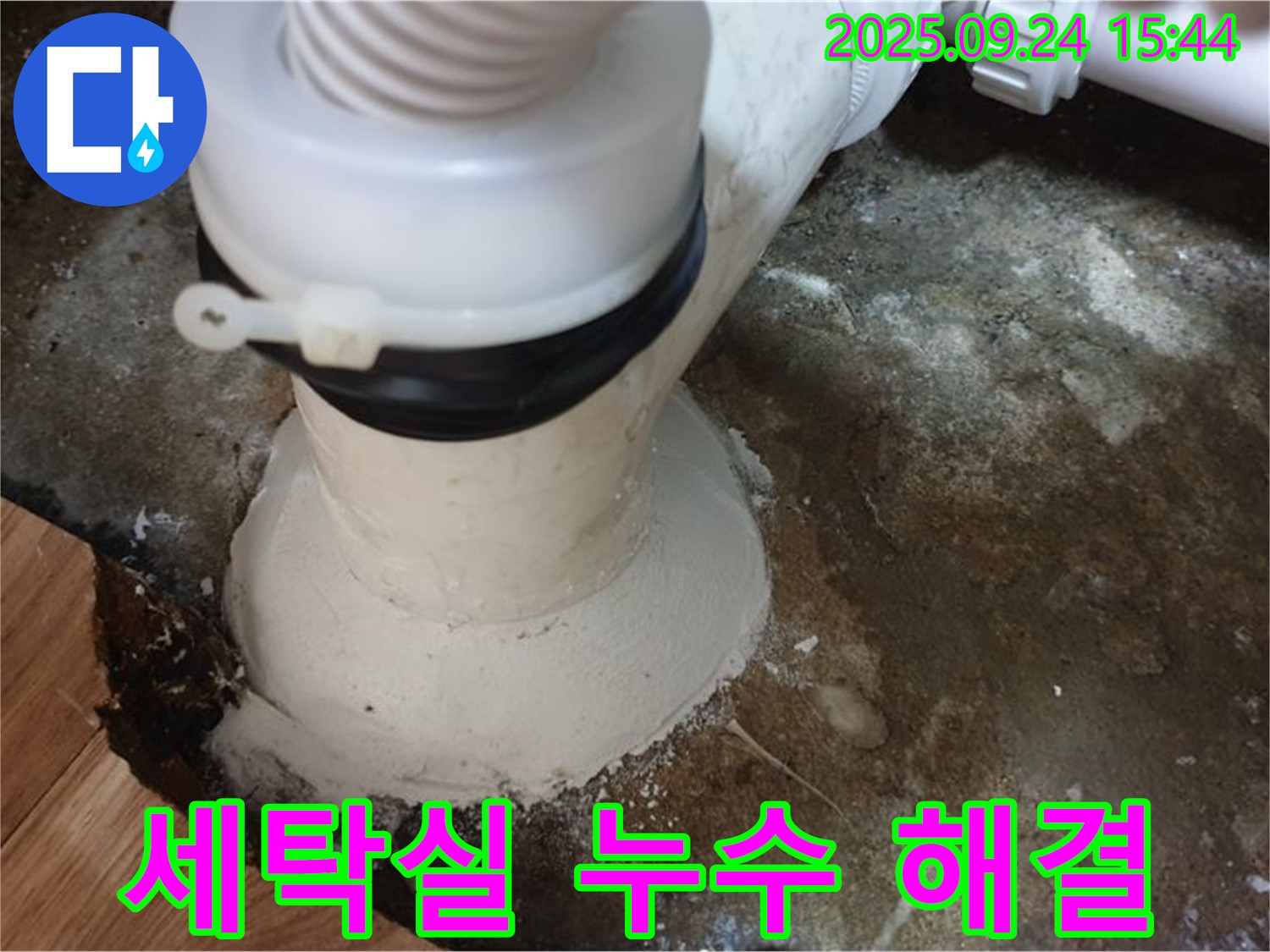 월계동 세탁실 누수 - 정확한 누수 원인 파악과 꼼꼼한 시공으로 누수 문제를 해결했습니다.