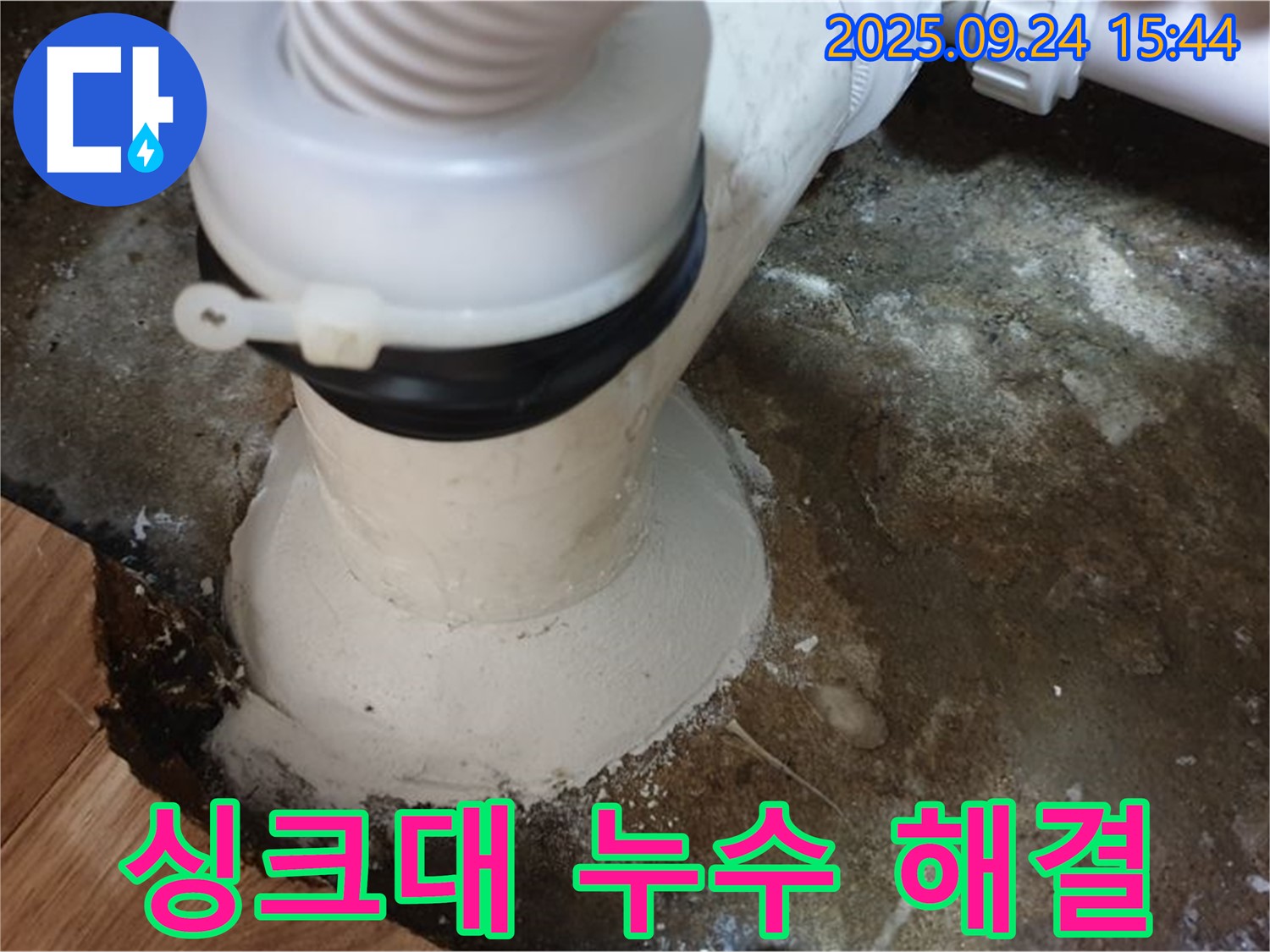 월계동 싱크대 누수 - 꼼꼼한 시공으로 누수 문제 완벽 해결