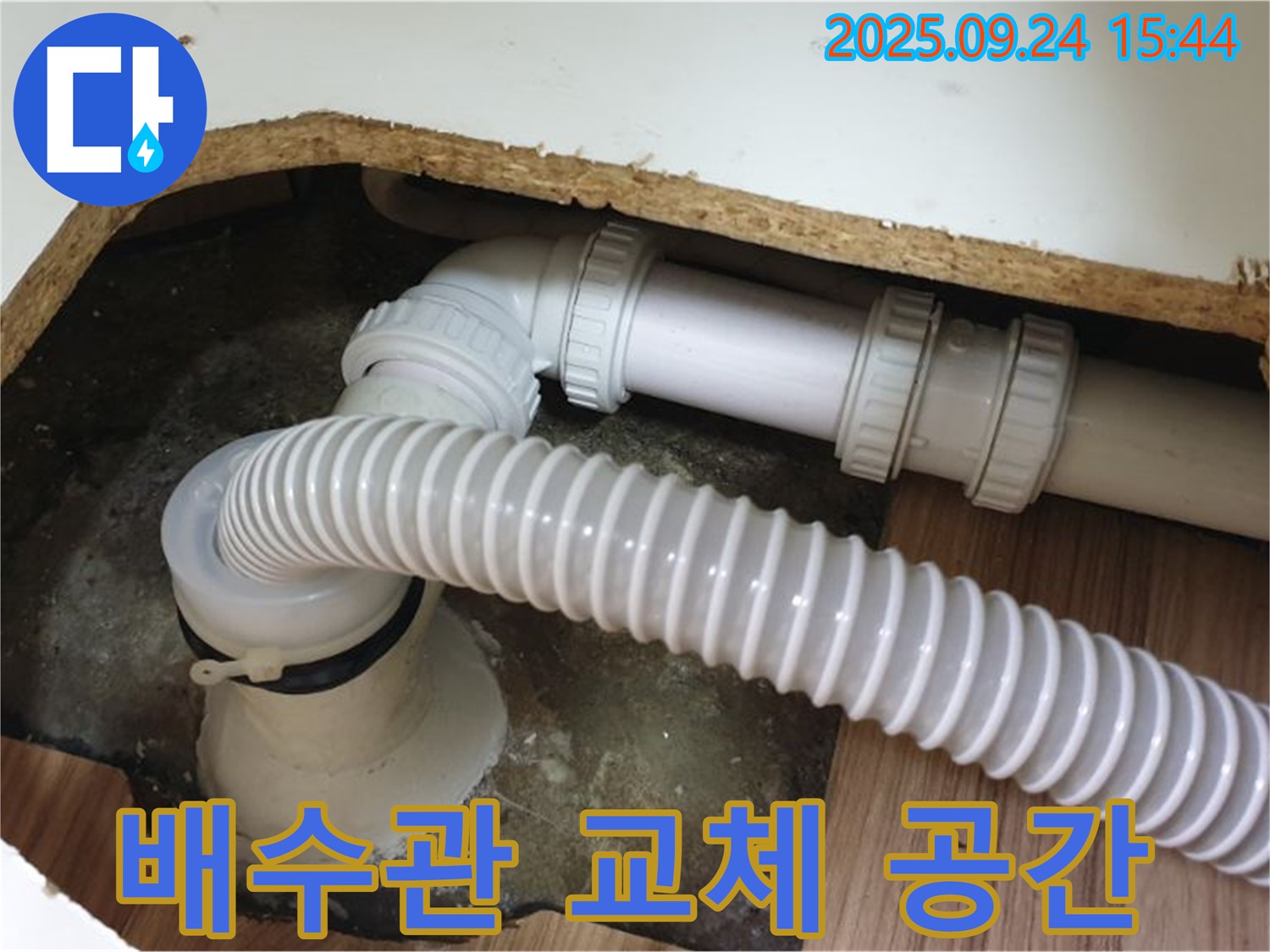 좁은 공간 욕조 배수관 교체 - 월계3동에서 좁은 공간의 욕조 배수관 교체 작업을 진행했습니다.