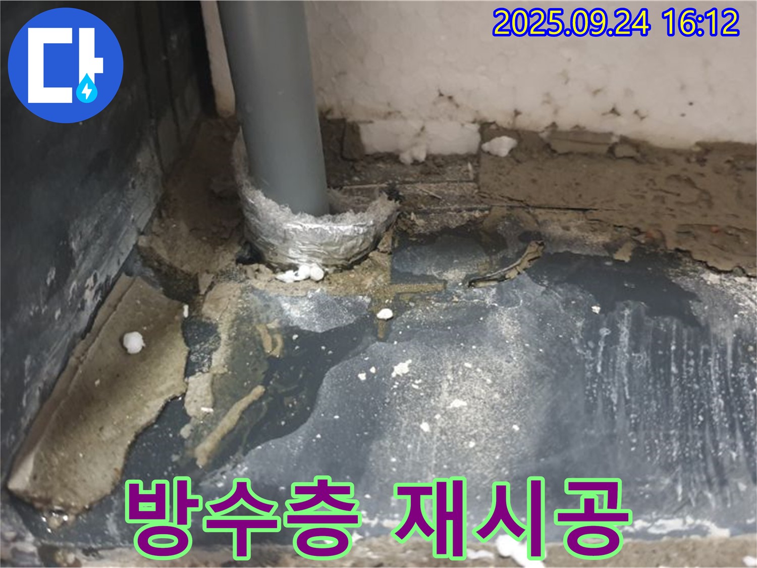 공릉1동 누수 - 배관 주변 방수층 손상으로 발생한 누수를 꼼꼼하게 재시공하여 해결했습니다.