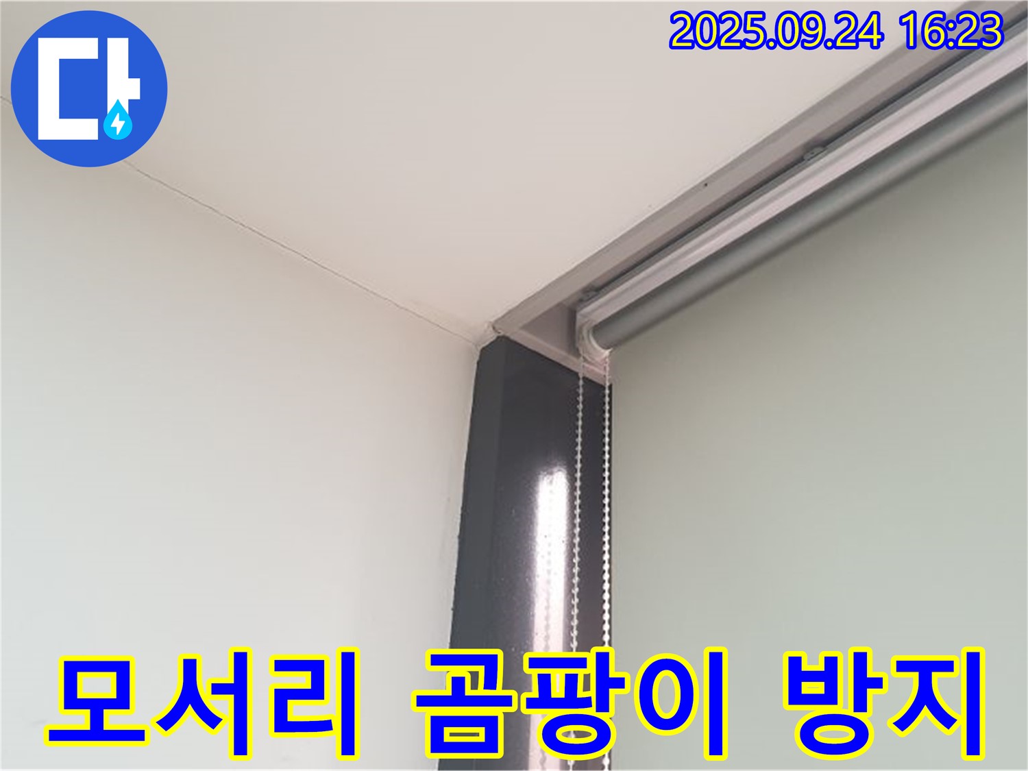 공릉1동 누수, 천장 모서리 누수 - 곰팡이 방지 시공으로 쾌적하게!