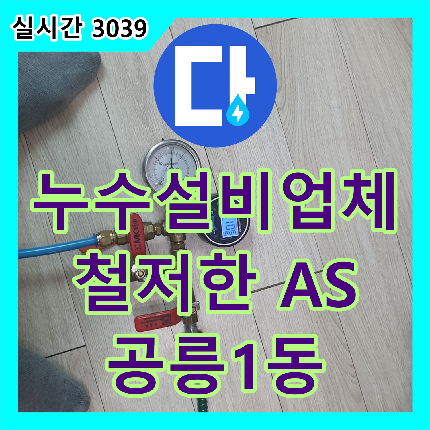 공릉1동 누수설비업체, 철저한 A/S로 고객 만족도 높이는 곳