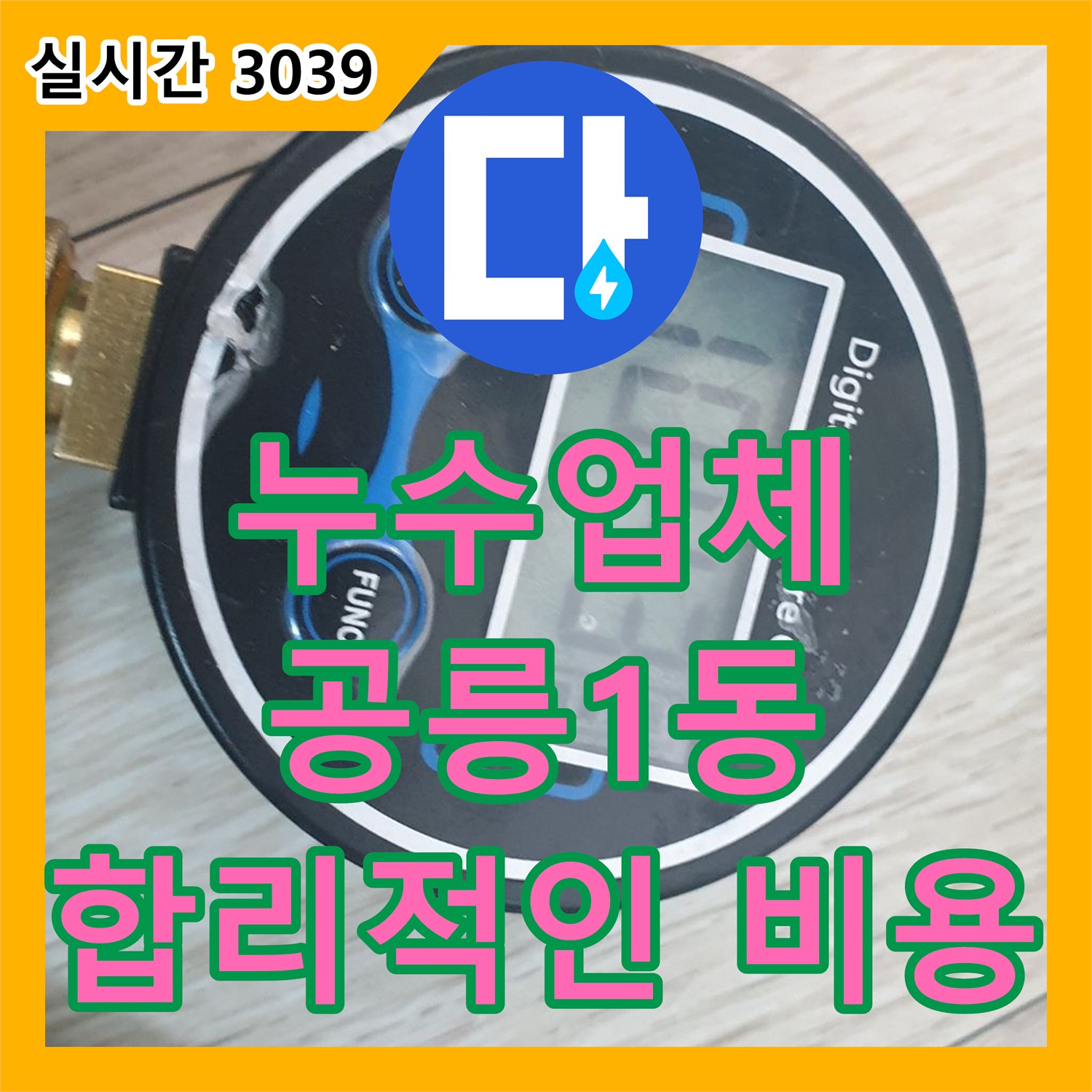 공릉1동 누수업체, 합리적인 비용으로 완벽하게 누수 해결
