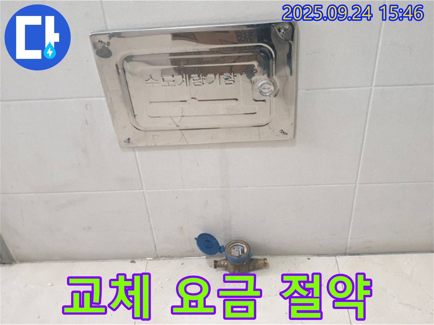 공릉1동 수도계량기 교체 - 누수 해결은 물론, 수도 요금 절약 효과까지 얻으세요.