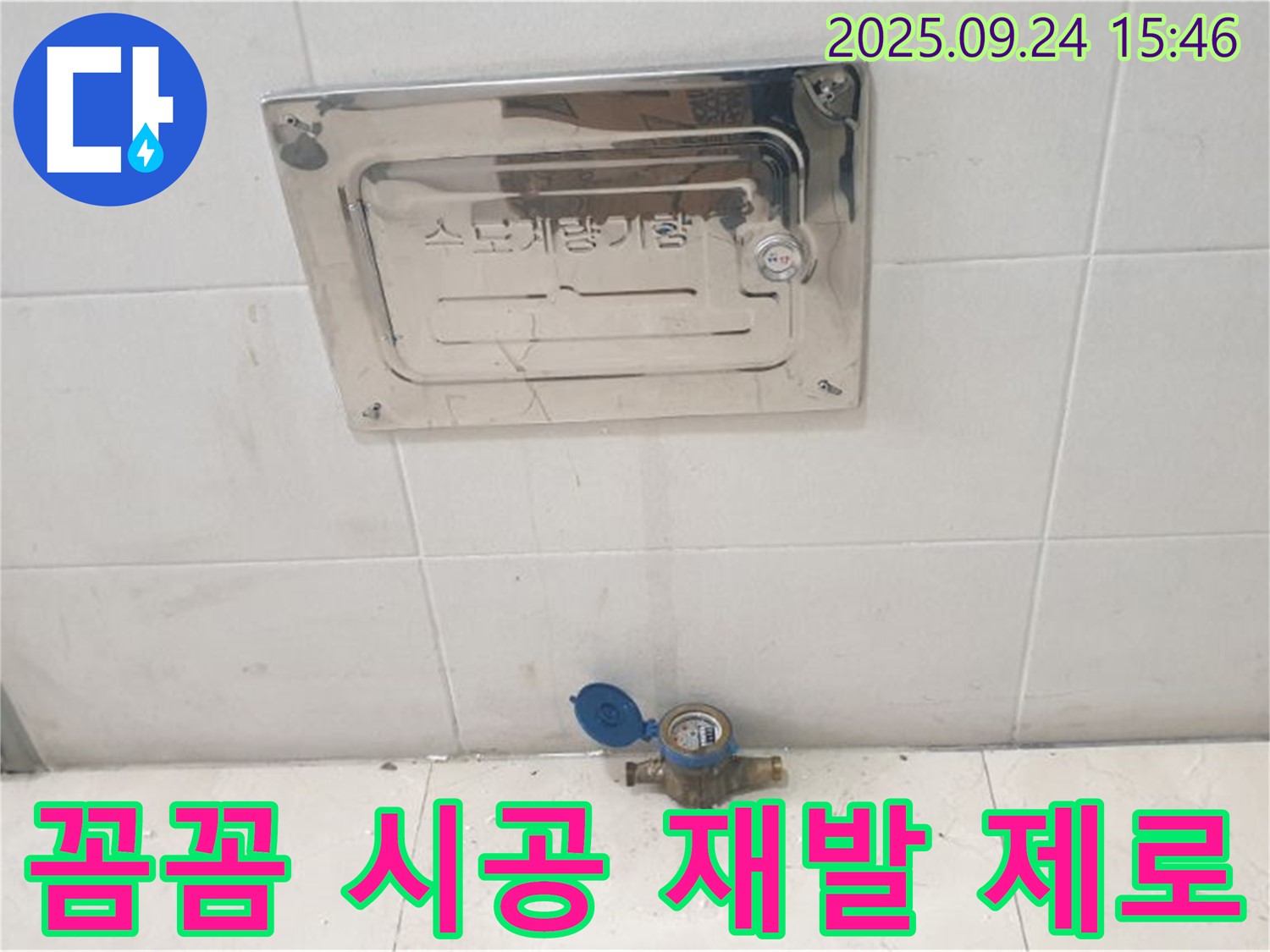 공릉1동 수도계량기 - 꼼꼼한 시공 - 누수 재발 제로에 도전!