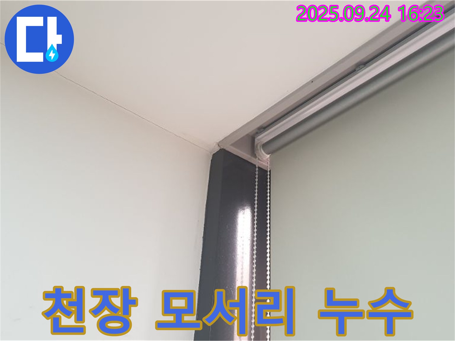공릉1동 천장 모서리 틈새 누수 - 작은 틈새도 놓치지 않고 꼼꼼하게 누수를 해결합니다.