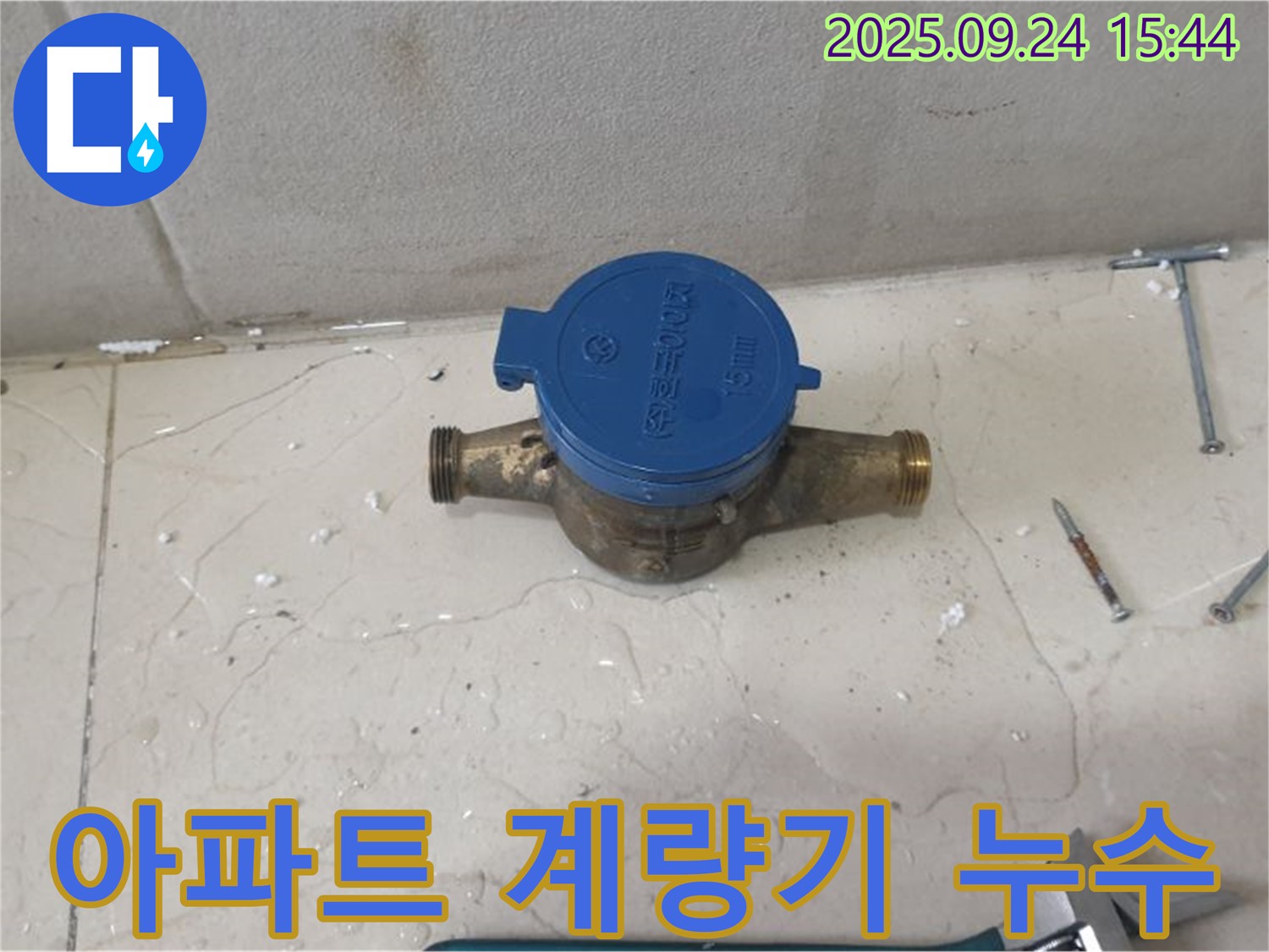 공릉2동 아파트에서 발생한 수도 계량기 주변 누수 - 노후 배관 문제로 누수탐지 전문가가 방문하여 진단하고 해결하는 이미지입니다.