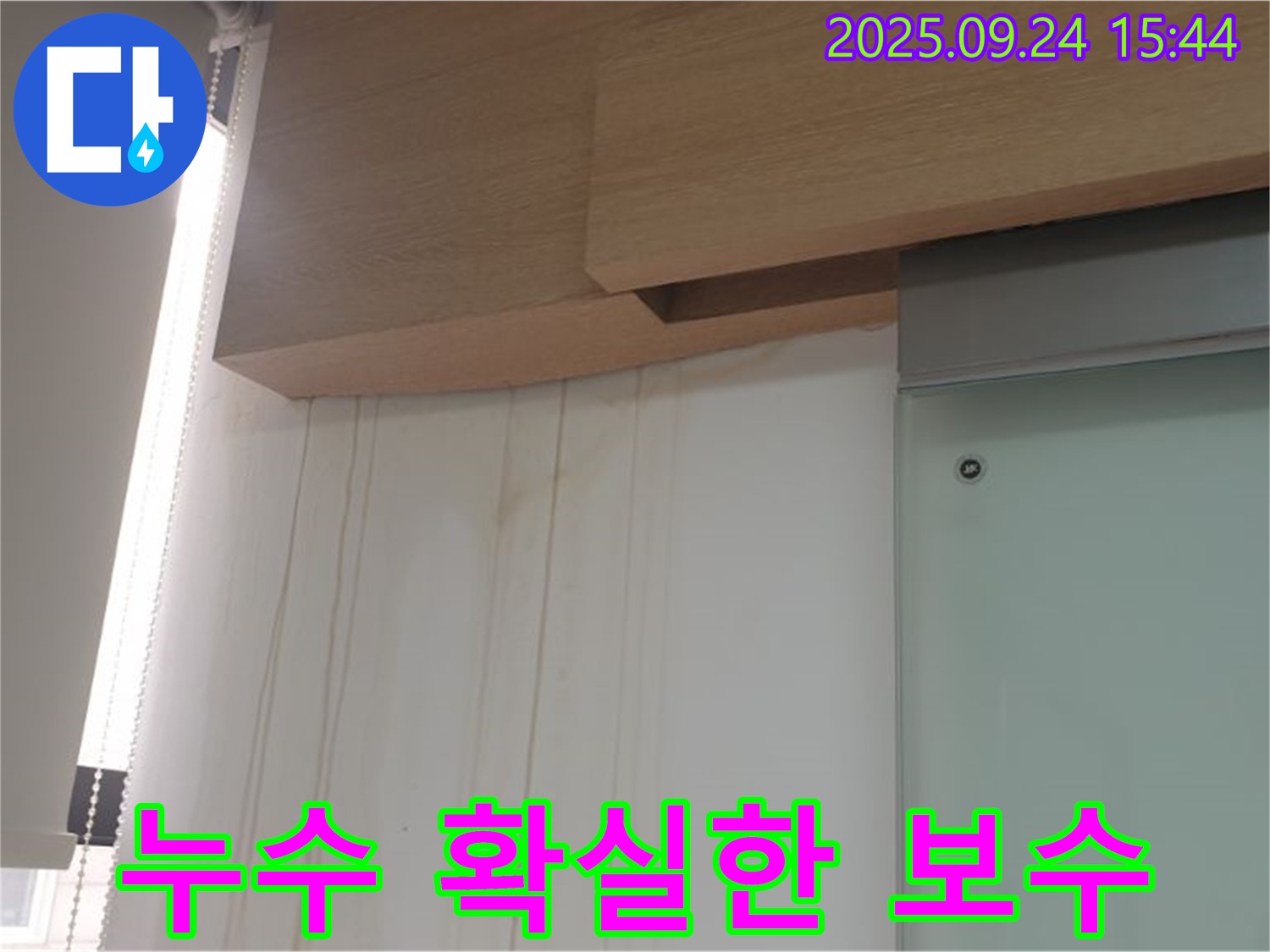 공릉동 아파트 천장 누수 - 확실한 보수를 위한 전문 기술