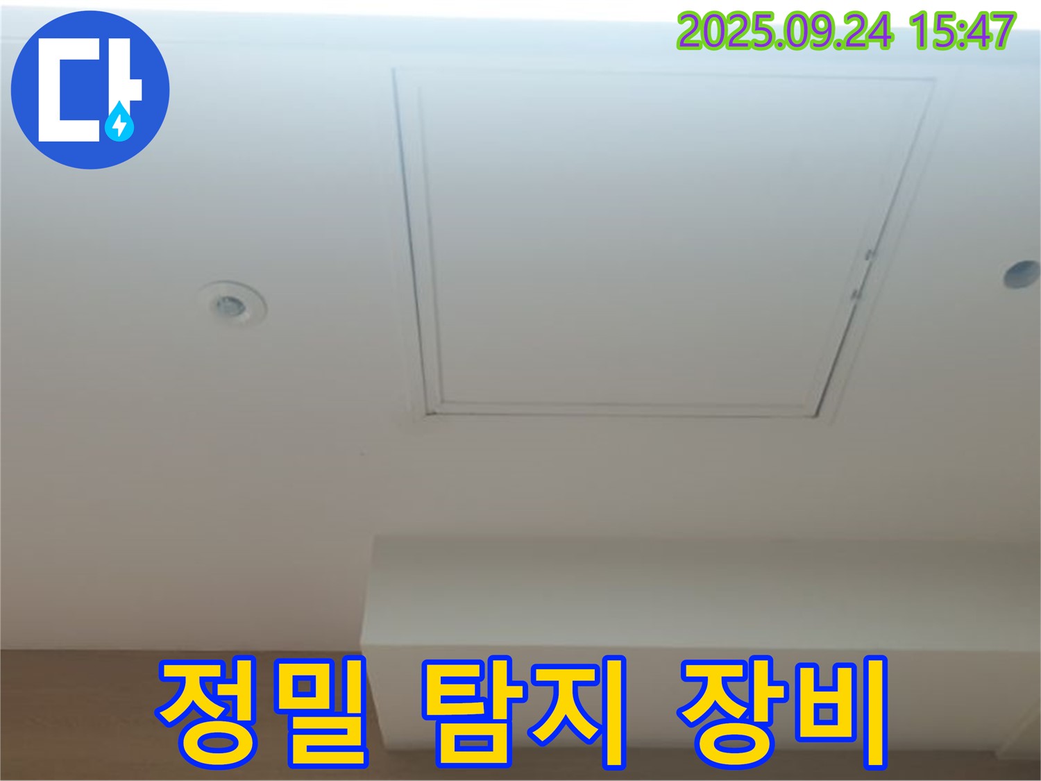 노원구 공릉1동 누수 - 정밀 누수 탐지 장비를 사용하여 숨은 누수까지 완벽하게 해결합니다.