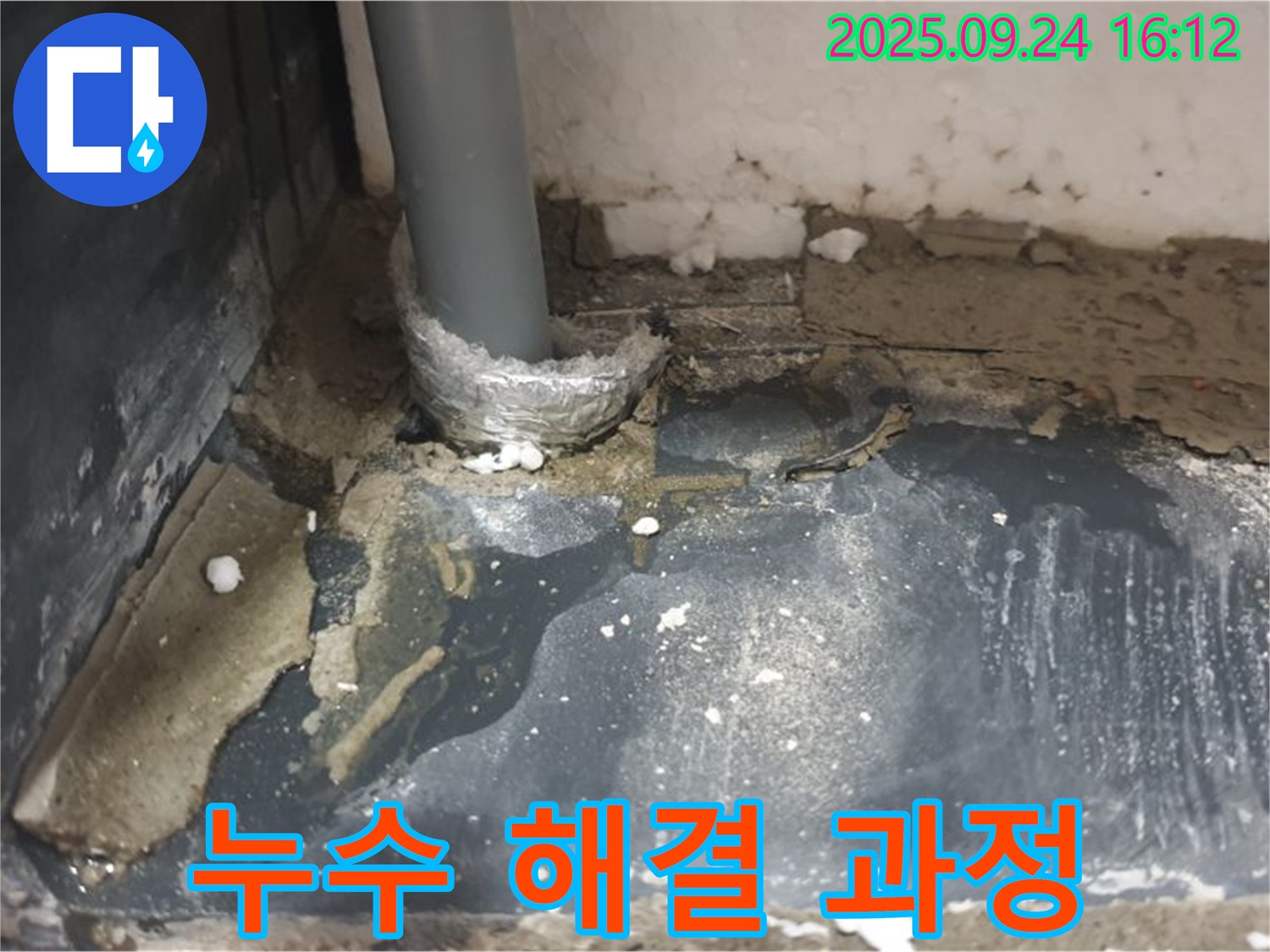 노원구 공릉동 누수 - 누수 해결 과정을 투명하게 공개하여 고객님의 신뢰를 얻고 있습니다.