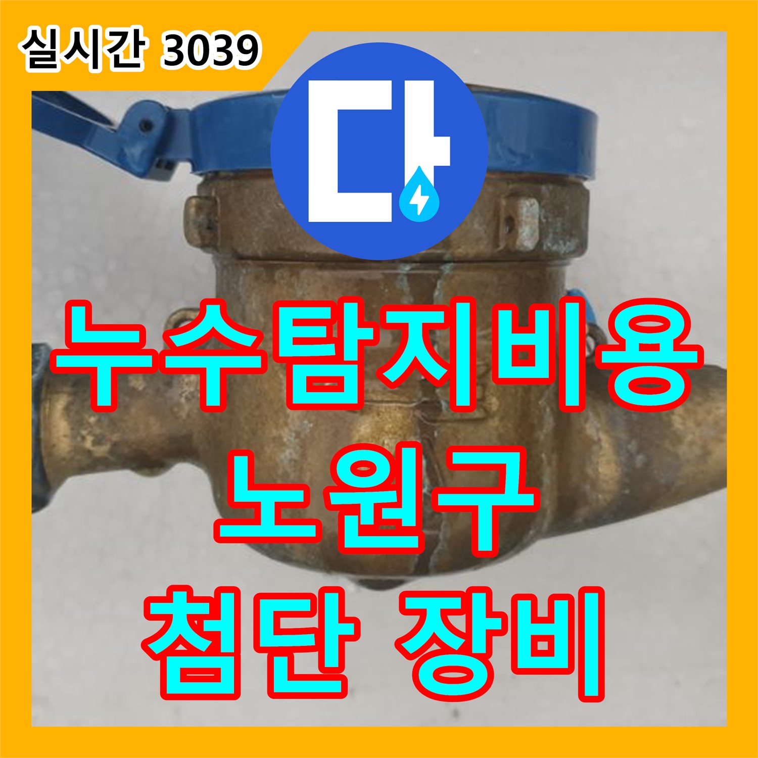 누수탐지비용, 노원구 공릉1동 첨단 장비로 신속하고 정확하게 진단