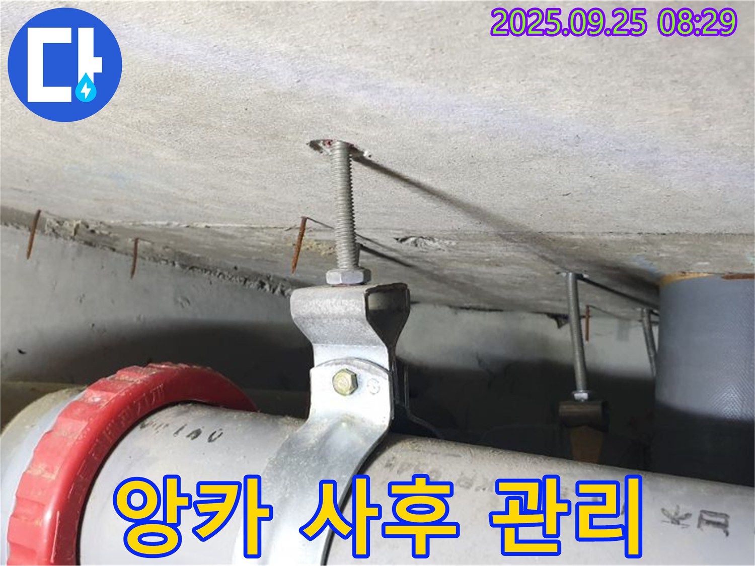 가납리 누수 - 앙카 시공 후 누수 발생, 철저한 사후 관리가 중요합니다!