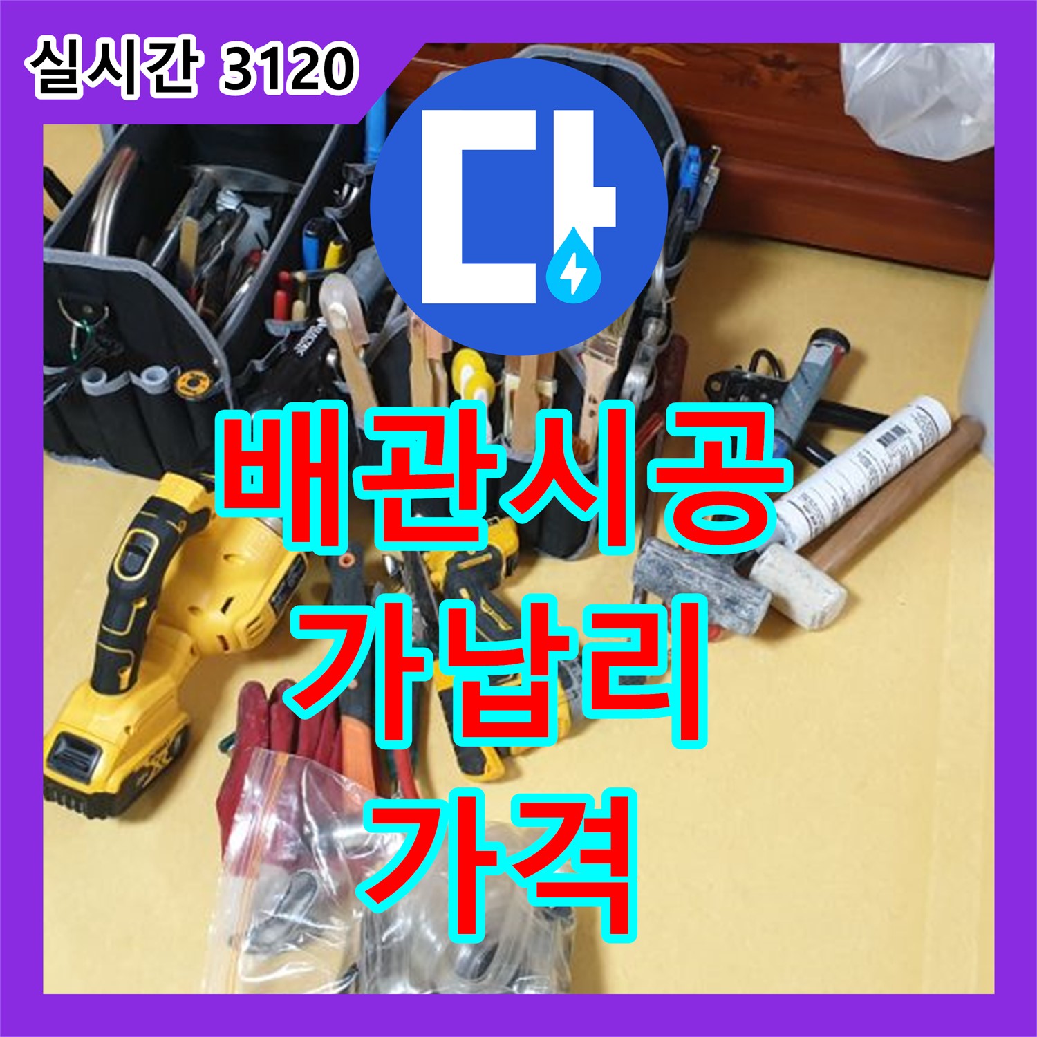 가납리 누수공사비용, 합리적 가격, 배관 연결부 완벽 시공