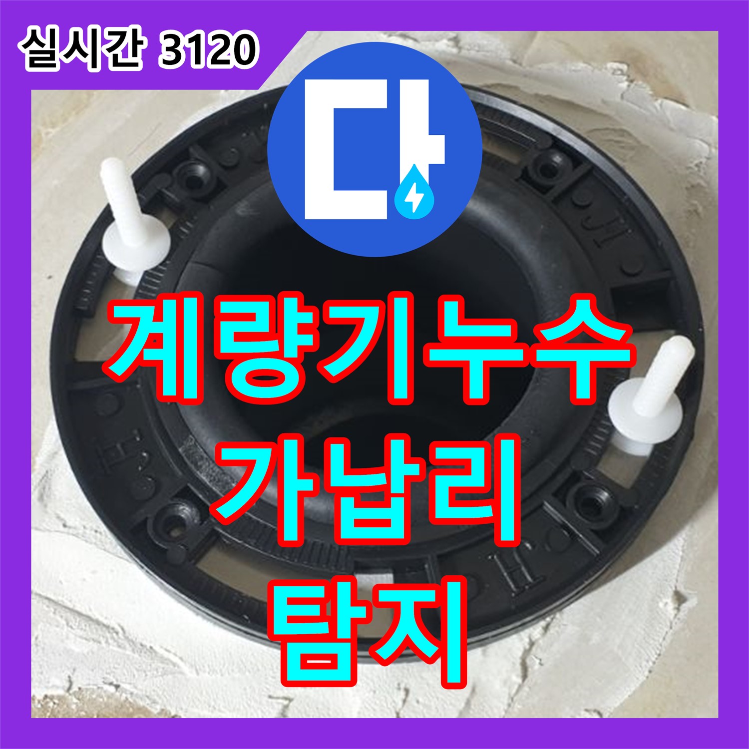 가납리 누수탐지업체, 수도 계량기 주변 누수, 정확한 탐지
