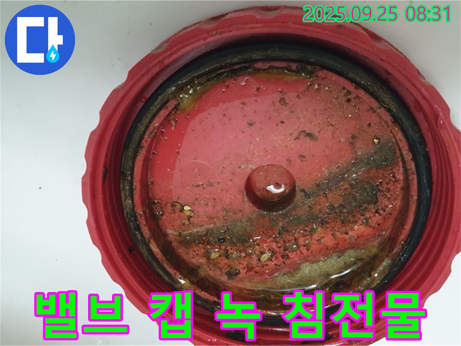 가납리 밸브 캡 내부 녹과 침전물 다량 발생 - 누수 가능성을 집중 점검하고 해결합니다.