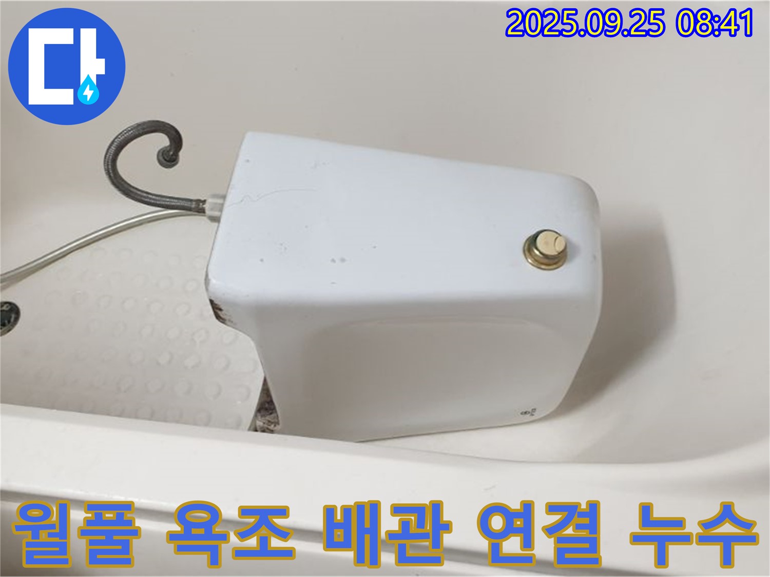가납리 월풀 욕조 배관 연결 누수 - 완벽한 시공으로 누수 해결!