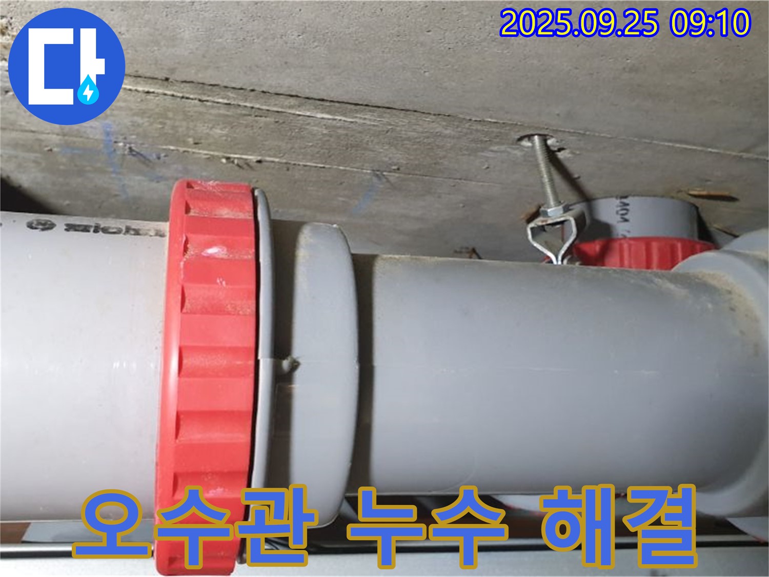 광적면 가납리 누수 현장 - 오수관 연결부 누수를 완벽하게 해결하고, 쾌적한 공간을 되찾아 드렸습니다.