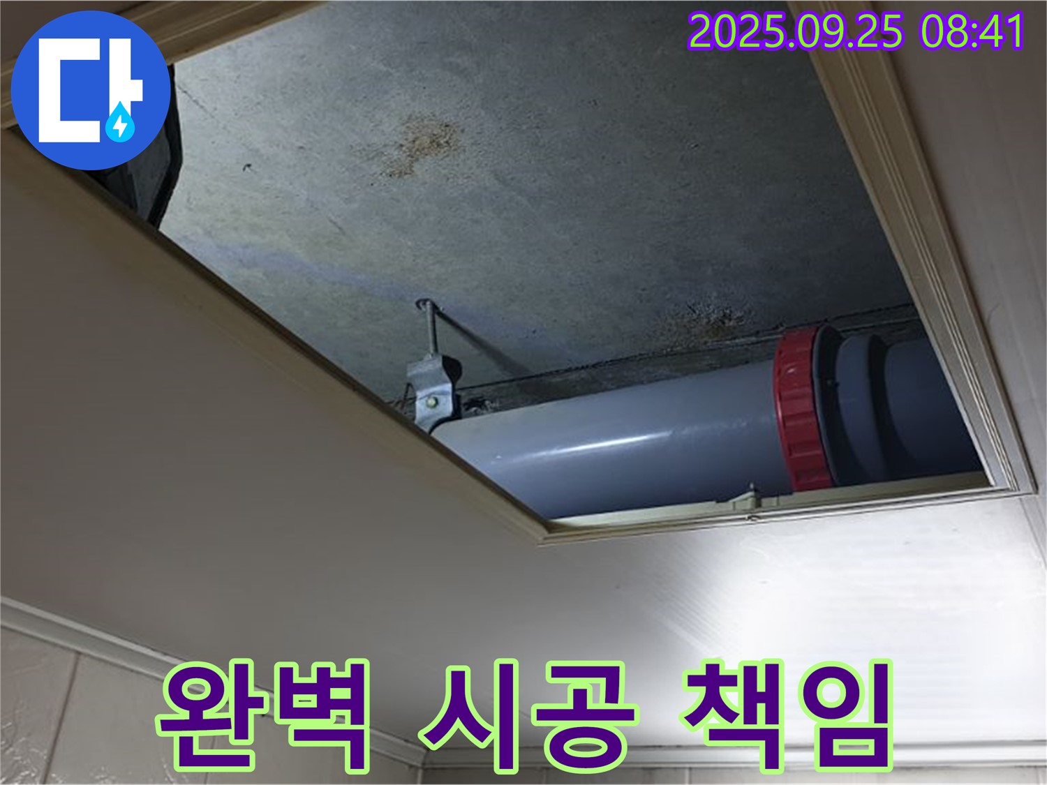 광적면 가납리 천장 오수관 누수 - 누수탐지부터 완벽한 시공까지 책임지고 해결해 드립니다.