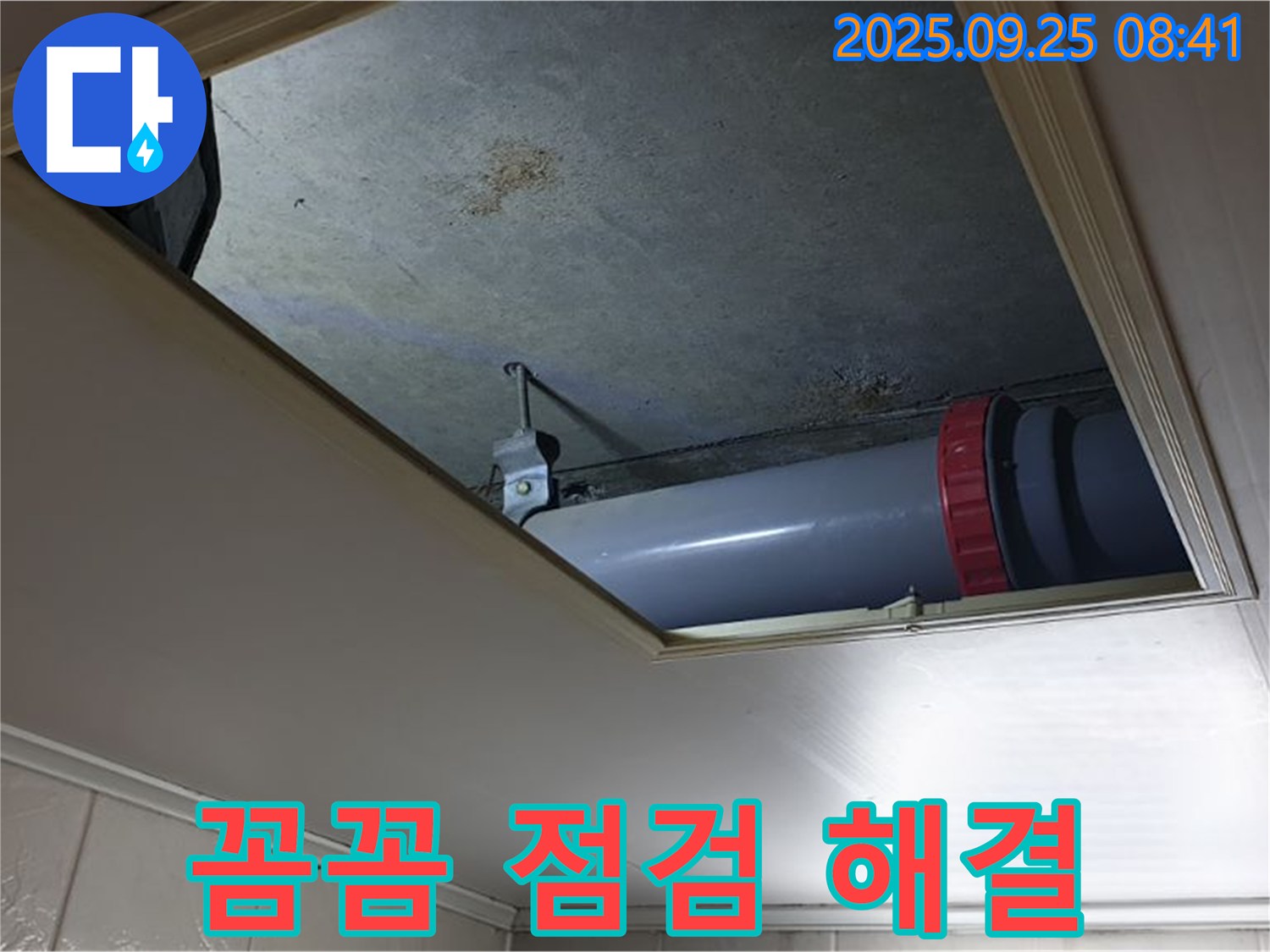 광적면 가납리 천장 점검구 누수 - 꼼꼼한 점검과 완벽한 해결로 고객님의 걱정을 덜어드립니다.