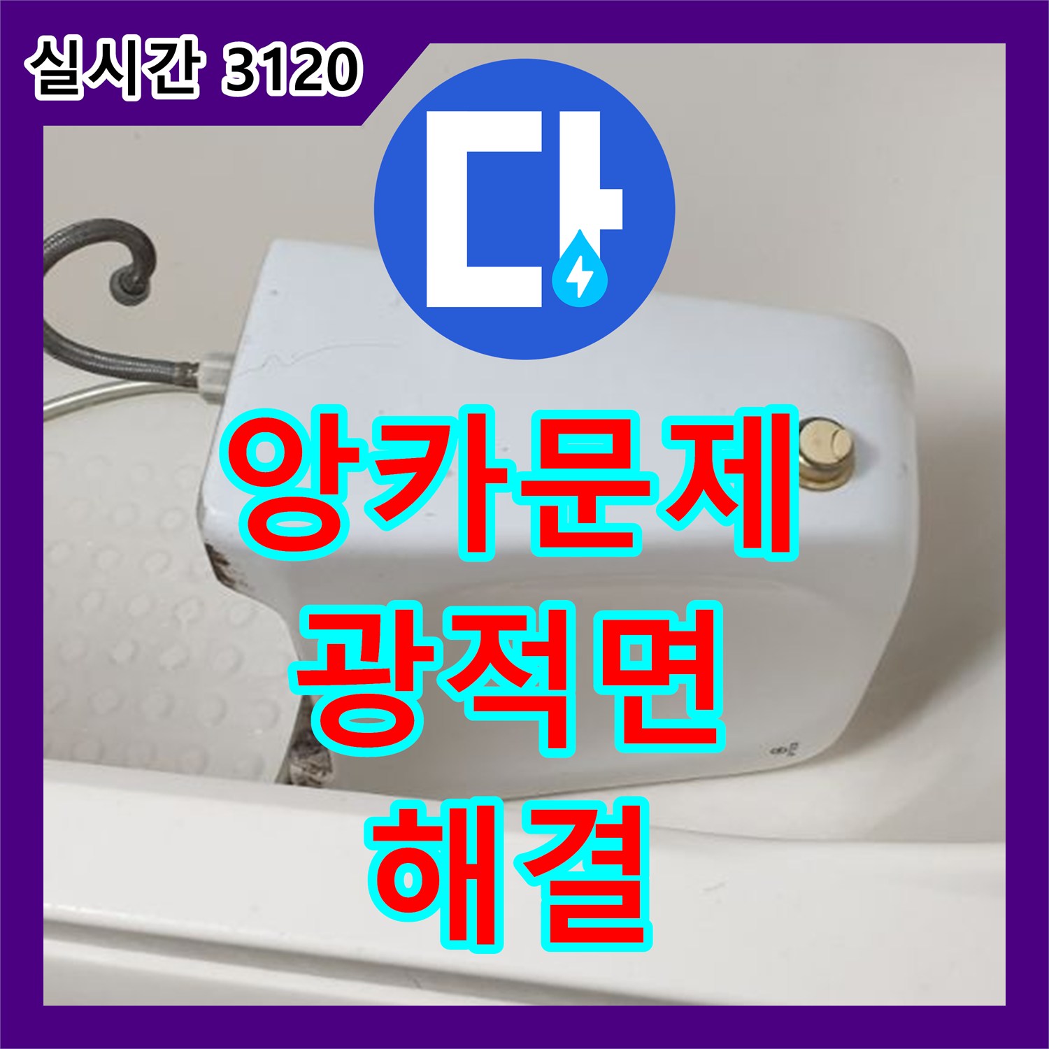 광적면 누수공사비용, 앙카 문제로 인한 누수, 합리적 해결