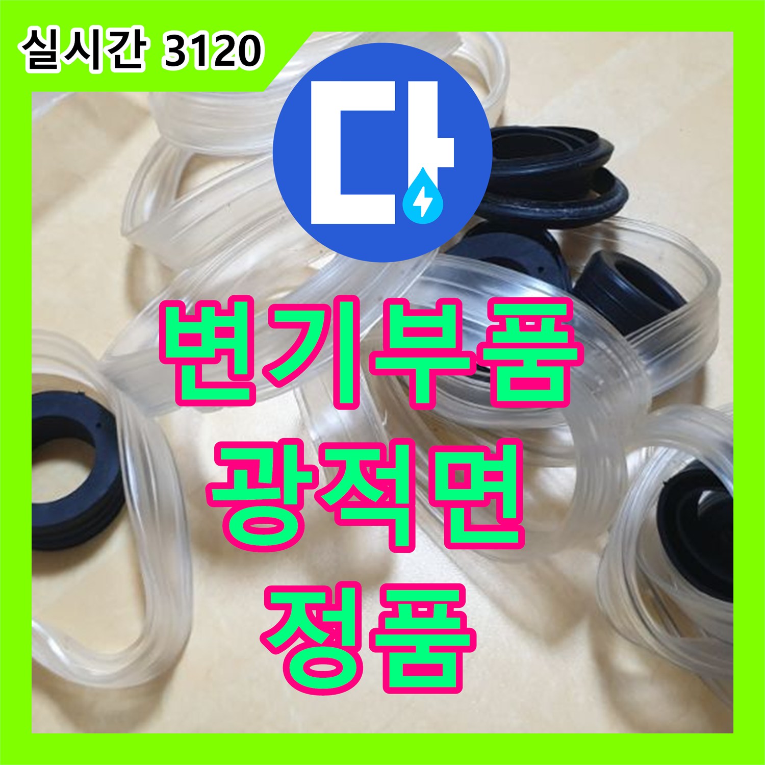광적면 누수업체, 변기 부품 정품 교체, 오래 사용 가능