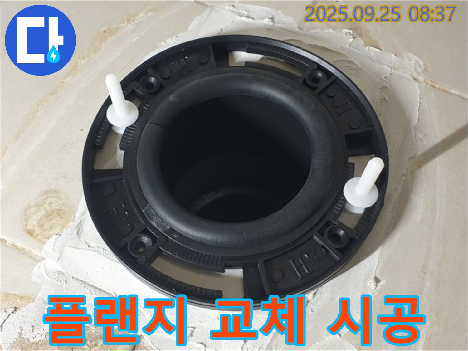 양주 가납리 변기 누수 - 플랜지 교체 시공으로 누수 문제를 완벽하게 해결한 현장 사진입니다.