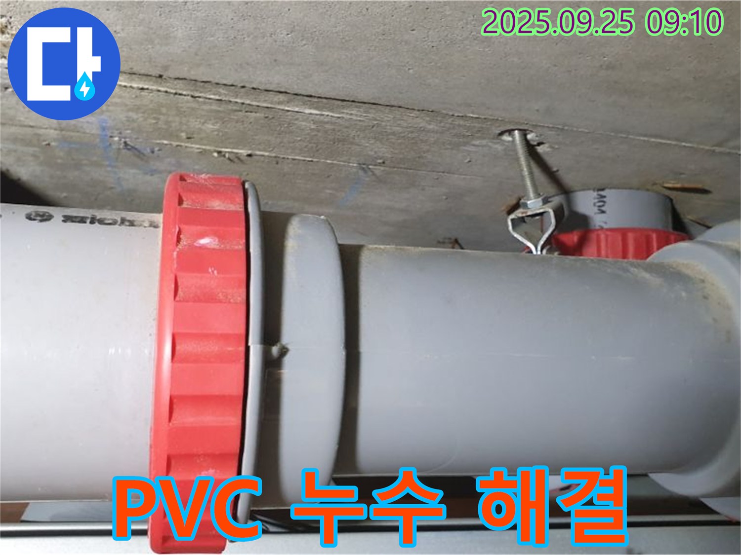 양주 광적면 가납리 PVC 배관 연결부 누수 - 누수 전문가가 정확하게 진단하고 완벽하게 해결하여 이제 안심하고 생활하실 수 있습니다.
