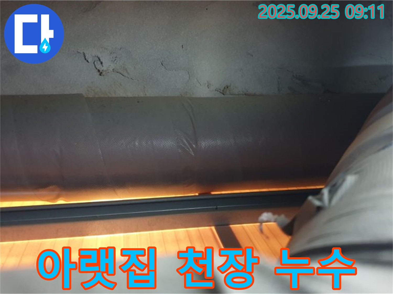 양주 광적면 가납리 아랫집 천장 누수 - 누수 원인을 정확하게 파악하고 꼼꼼한 시공으로 누수 문제를 해결해 드립니다.