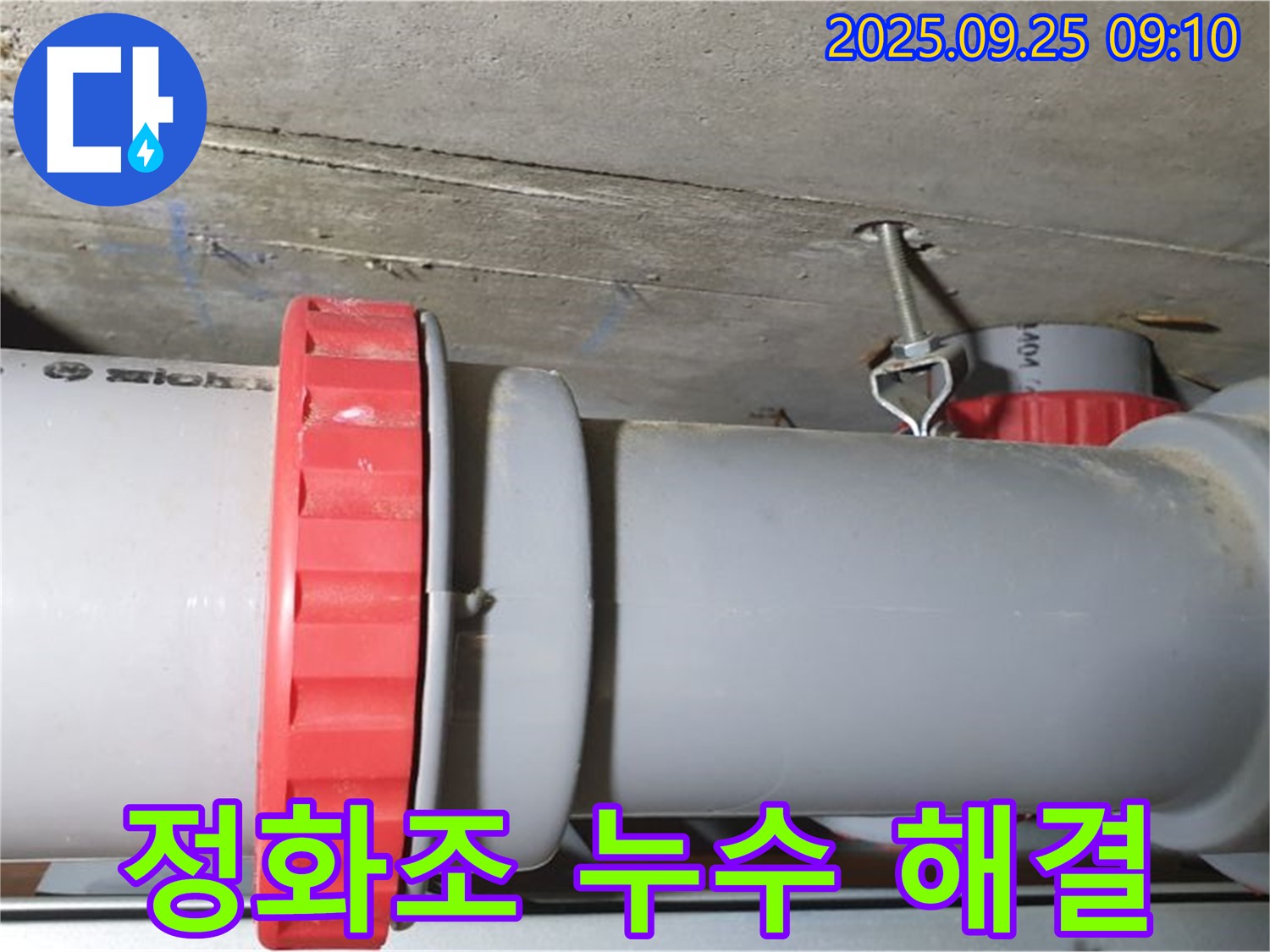 양주 광적면 가납리 정화조 배관 연결부 누수 - 누수 전문가가 정확하게 진단하고 완벽하게 해결하여 냄새 문제까지 해결했습니다.