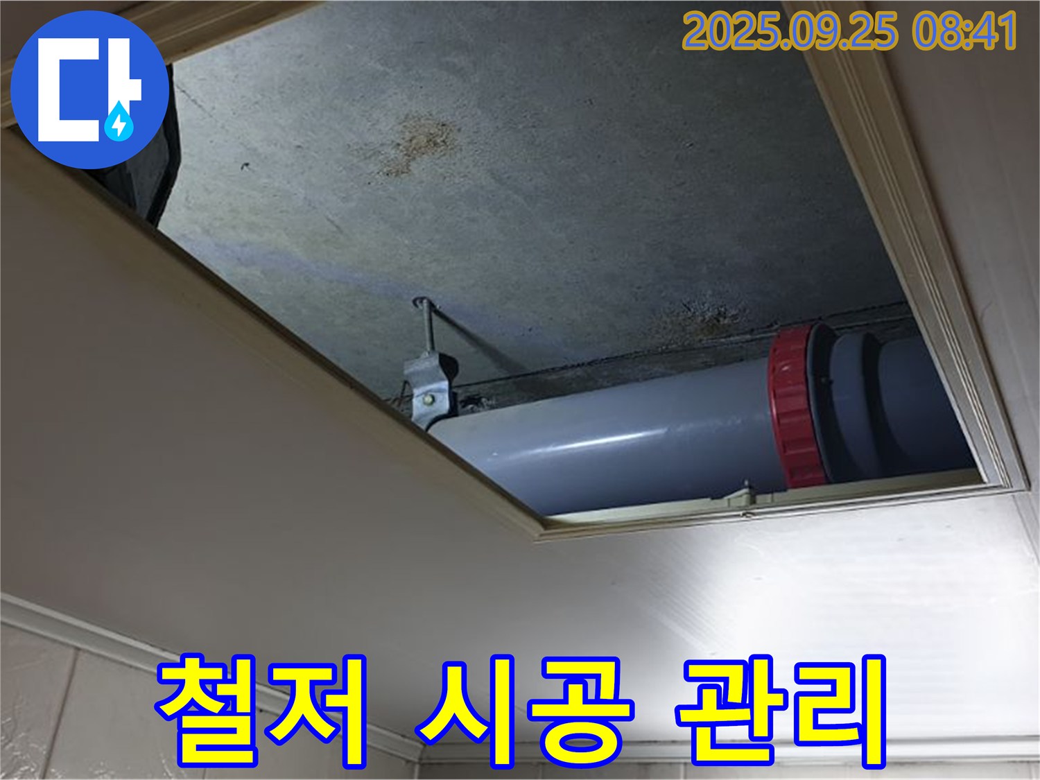 양주 광적면 누수 - 가납리 천장 누수, 철저한 시공과 꼼꼼한 관리로 누수 걱정 없는 생활을 약속드립니다.