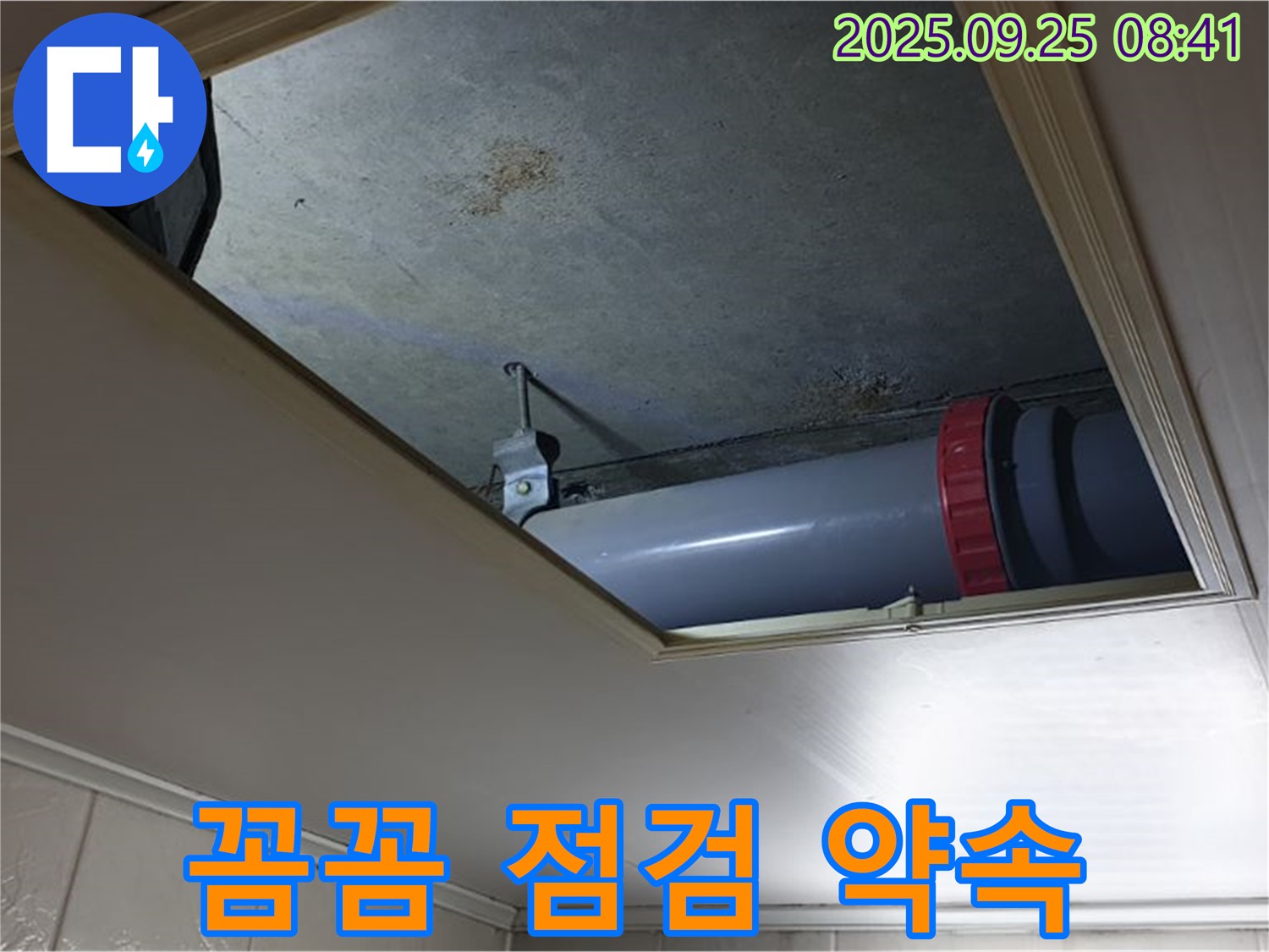 양주 광적면 누수 - 가납리 천장 점검구 누수, 꼼꼼한 점검과 확실한 해결을 약속드립니다.