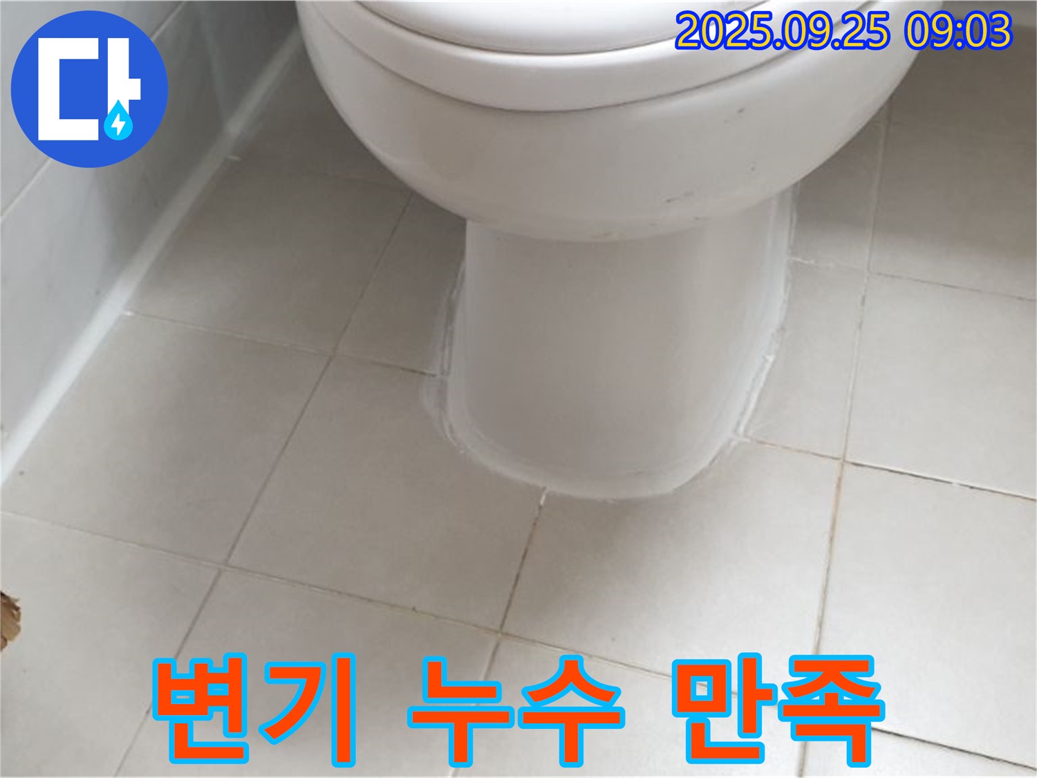양주 광적면 변기 누수 - 합리적인 가격으로 최고의 서비스를 제공하고, 고객님의 만족도를 높입니다.