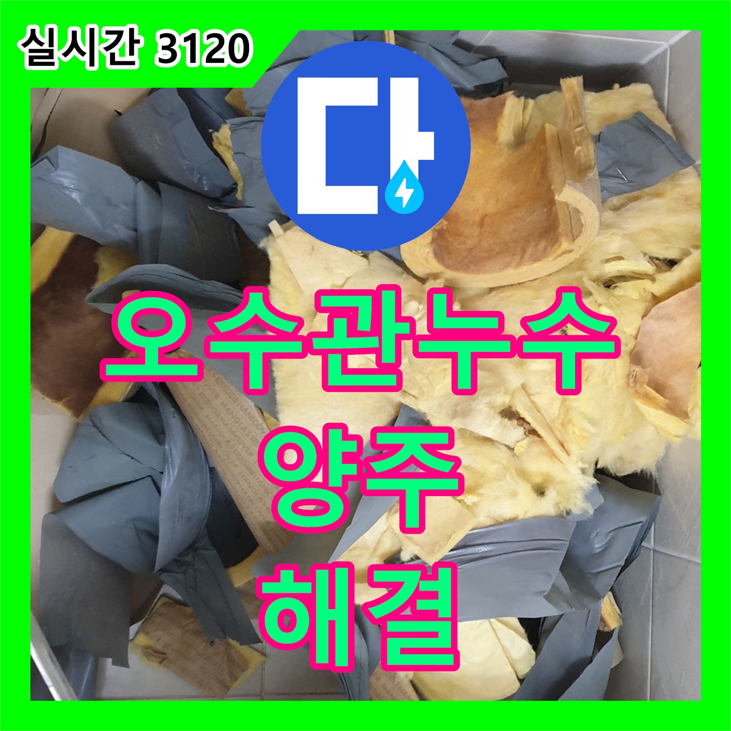 양주 누수업체, 오수관 연결 부위 누수, 냄새 문제 해결