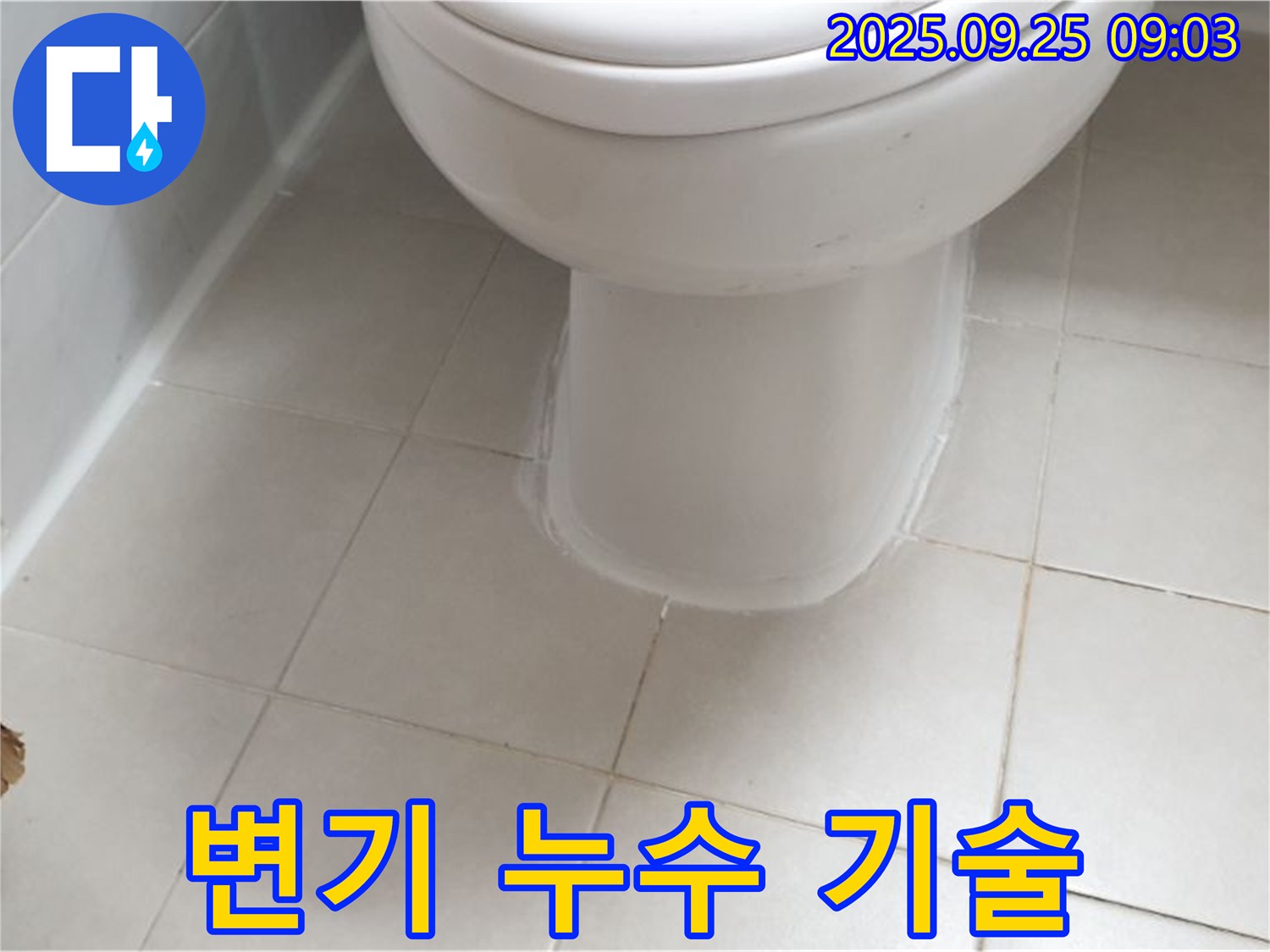 양주 변기 누수 - 베테랑 기술자의 꼼꼼한 손길로 누수 문제를 완벽하게 해결합니다.